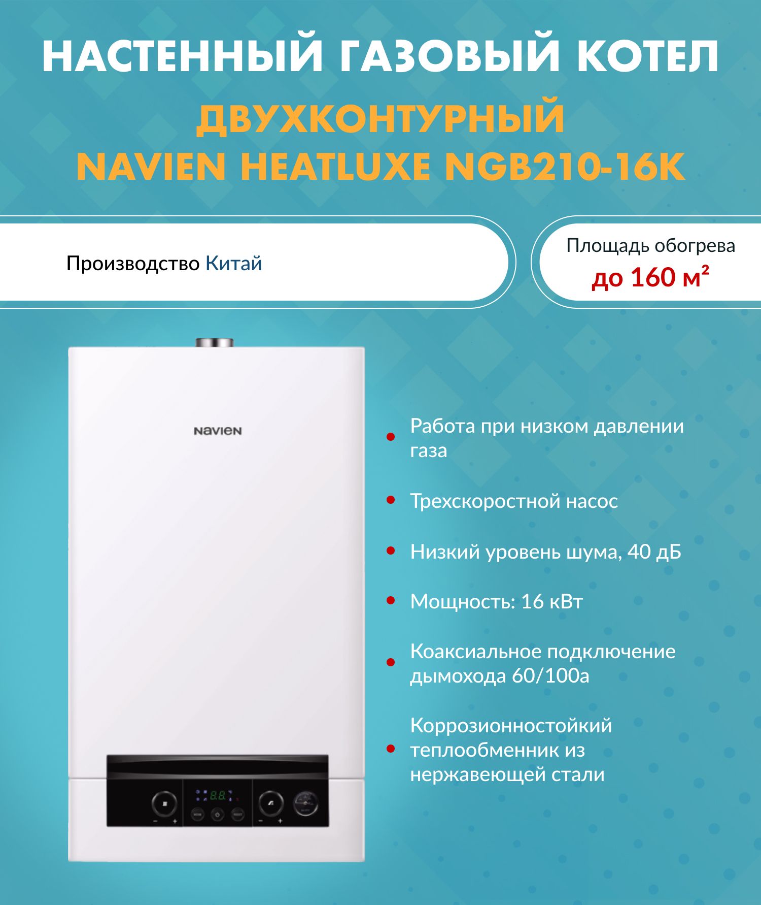 Котел газовый (16 кВт.) Navien Heatluxe NGB210 - 16K (Навьен) / двухконтурный / турбированный