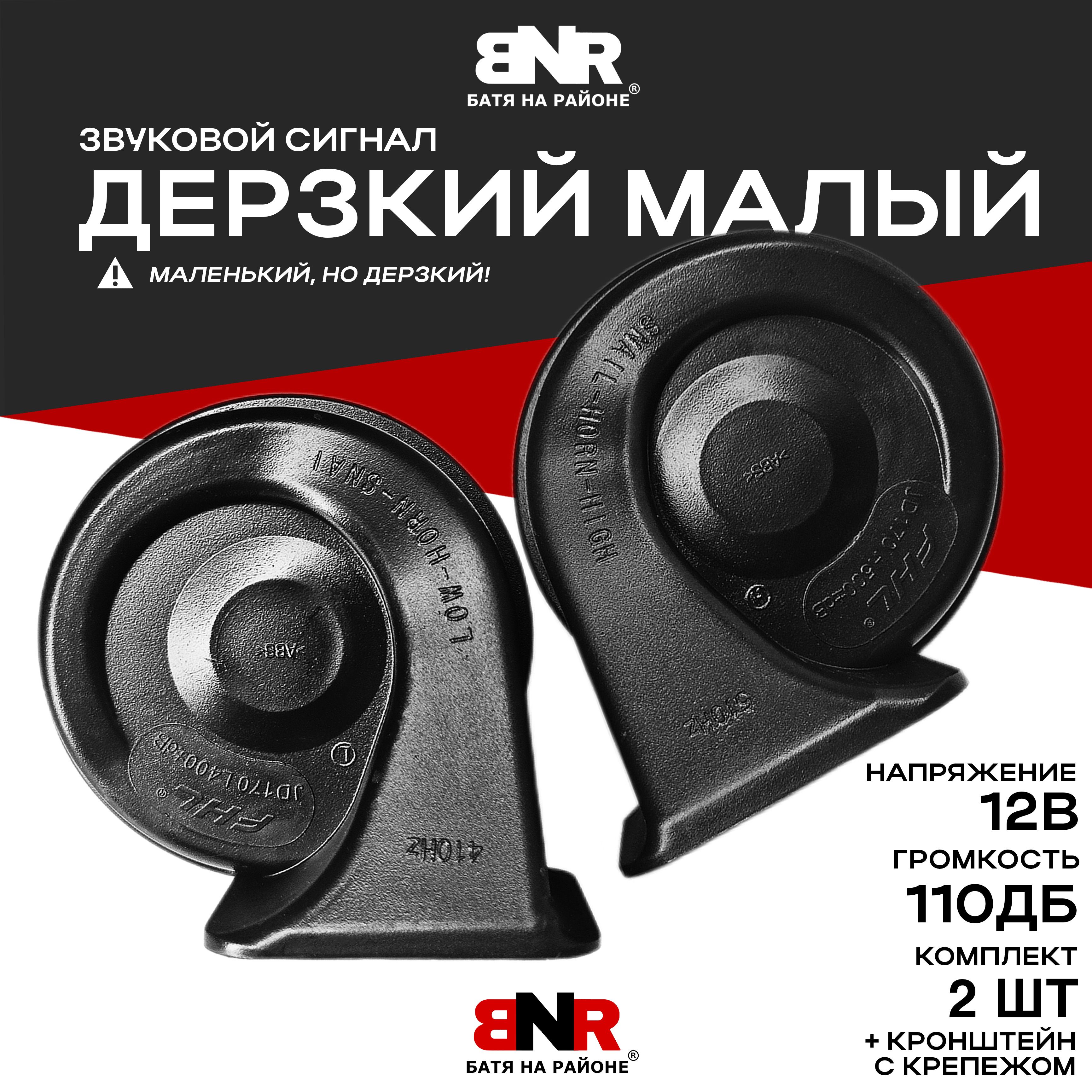 Звонкий громкий сигнал ДЕРЗКИЙ МАЛЫЙ 2 шт. / 12В 400/500Hz 110dB