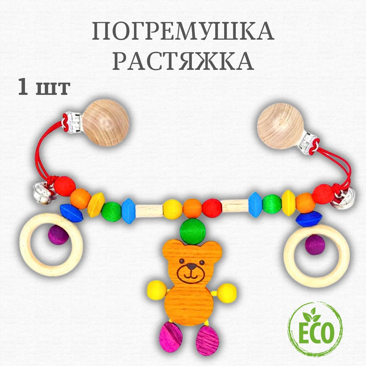 Растяжка погремушка на коляску и кроватку