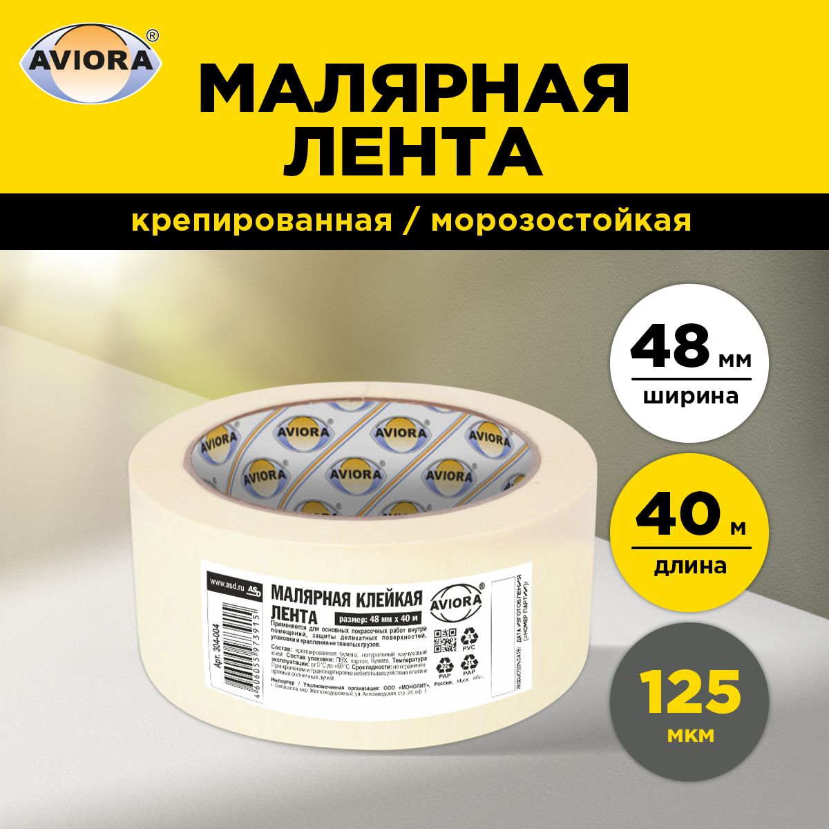 Малярный скотч Aviora / клейкая малярная лента крепированная, 48мм х 40м, 125 мкм