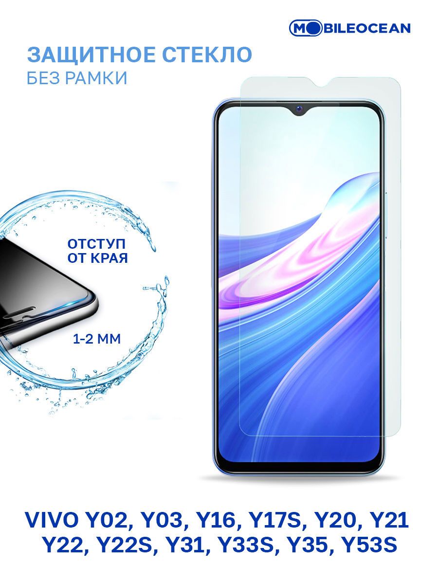 Защитное стекло для Vivo Y02, Y03, Y16 Y17s, Y20 Y21, Y22, Y22s, Y31 Y33s,  Y35 Y53s без рамки с отступом от краев / Виво Y03 Y02 Y16 Y17s Y20 Y21 Y22  Y22s