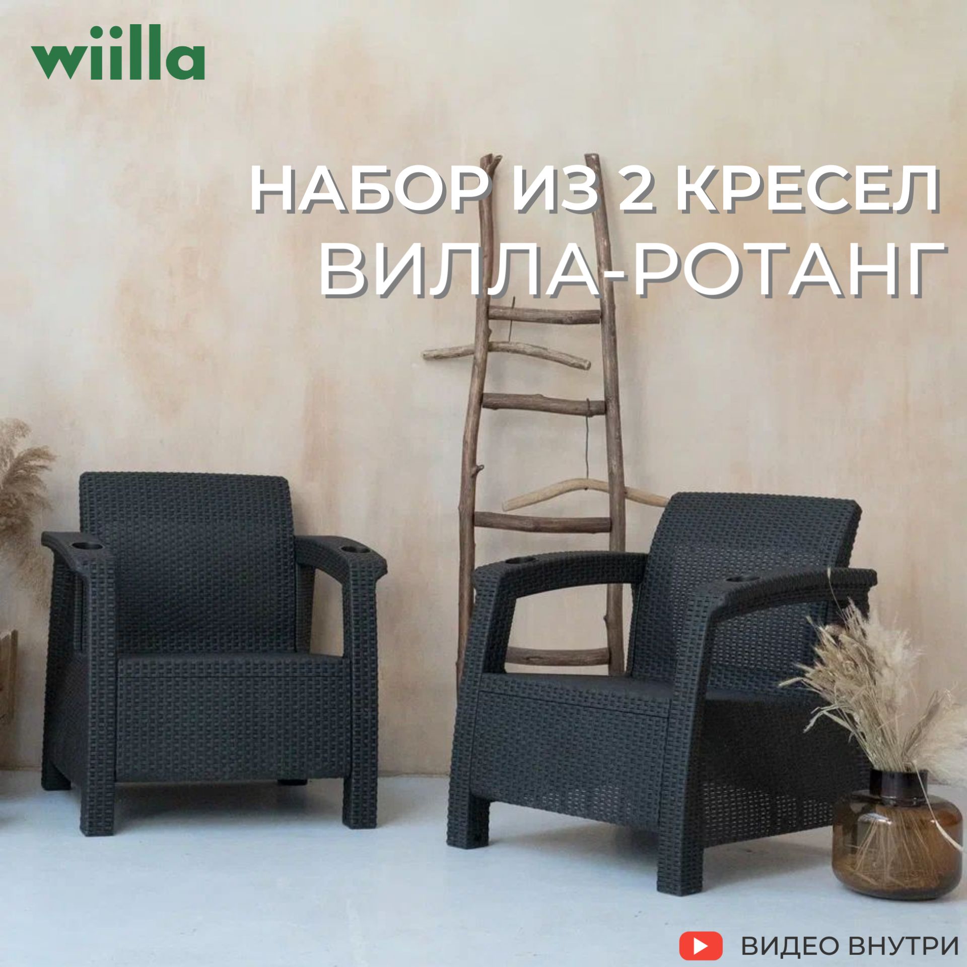 Комплект кресел Wiilla