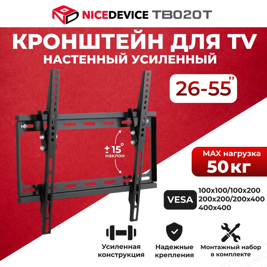 Кронштейн для телевизора настенный, наклонный усиленный до 50 кг Nice Device TB020T (26"-55")