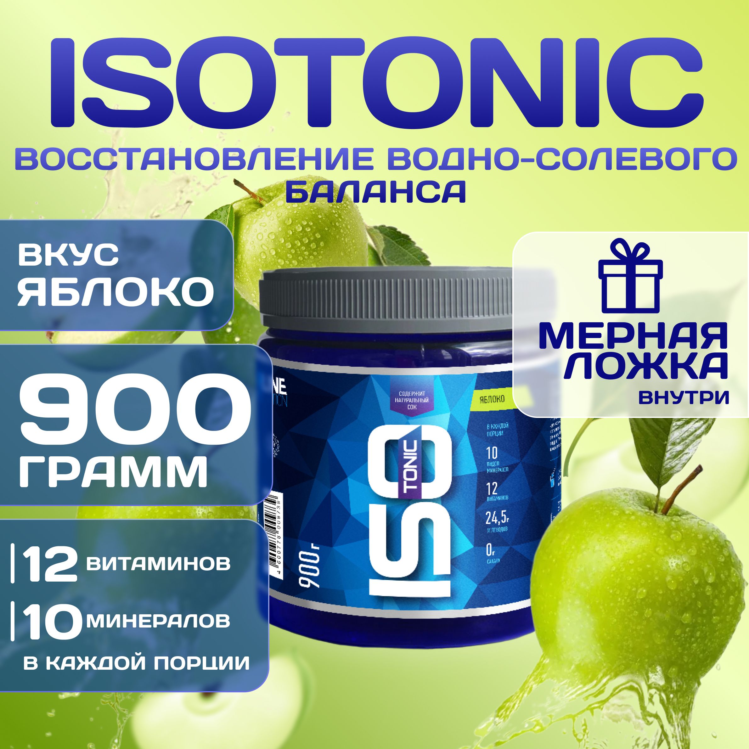 Изотоник Rline Isotonic, яблоко, 900 г