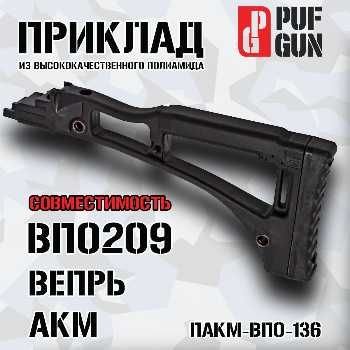 Приклад Pufgun для АКМ (ВПО-136), черный