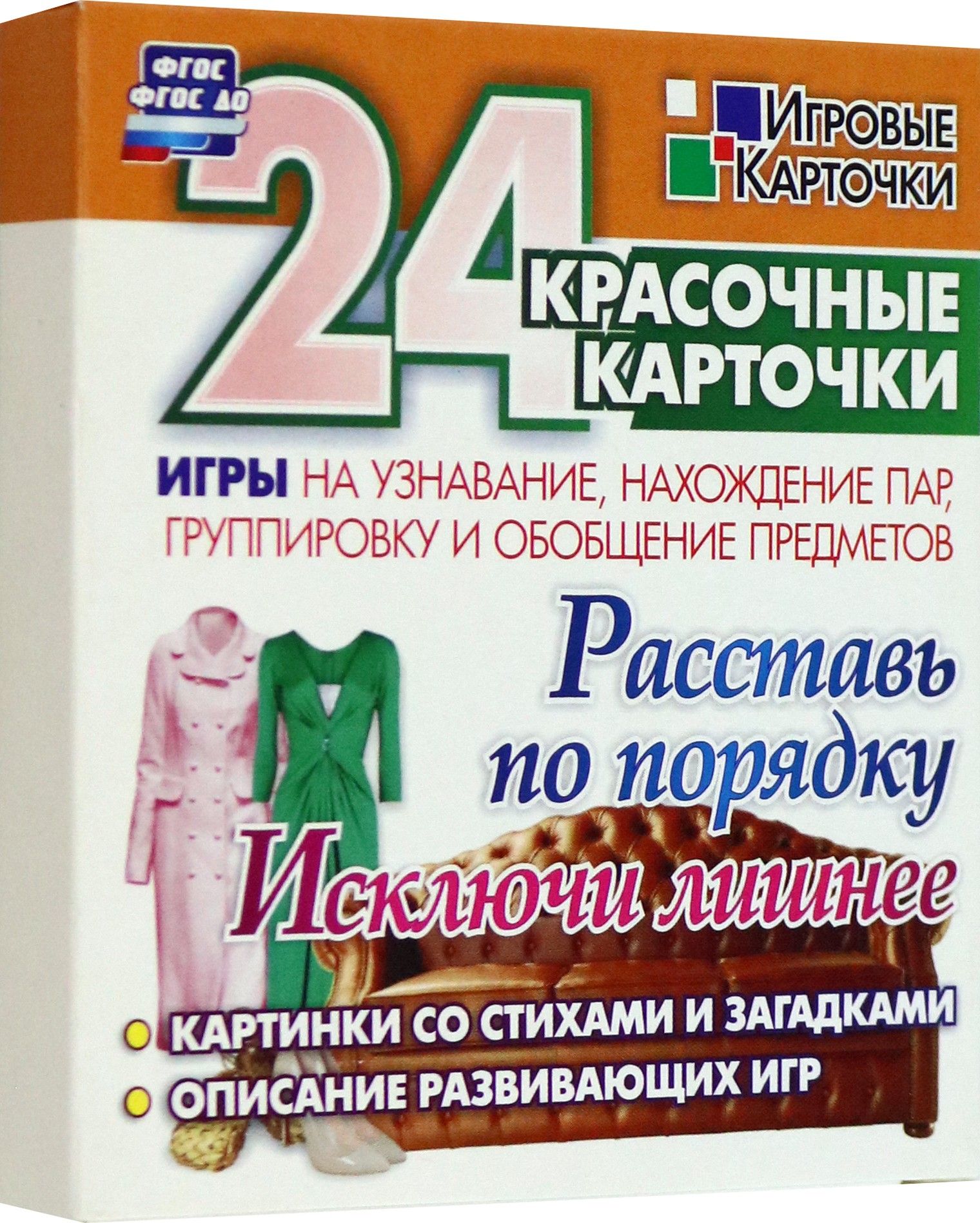 Расставь по порядку. Исключи лишнее. Игры на узнавание, нахождение пар,  группировку и обобщение