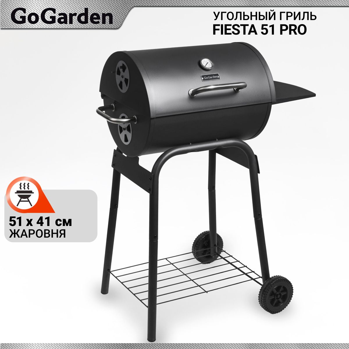 Гриль угольный-бочка GoGarden Fiesta 51 PRO жаровня 50,5 x 40,5 см - купить  с доставкой по выгодным ценам в интернет-магазине OZON (844248302)