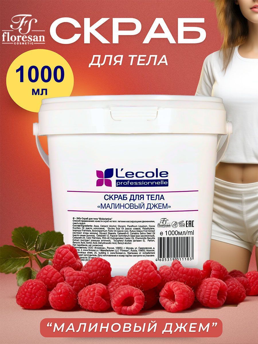 Скраб для тела Floresan Малиновый джем Lecole Professional 1000 мл - купить  с доставкой по выгодным ценам в интернет-магазине OZON (428007820)