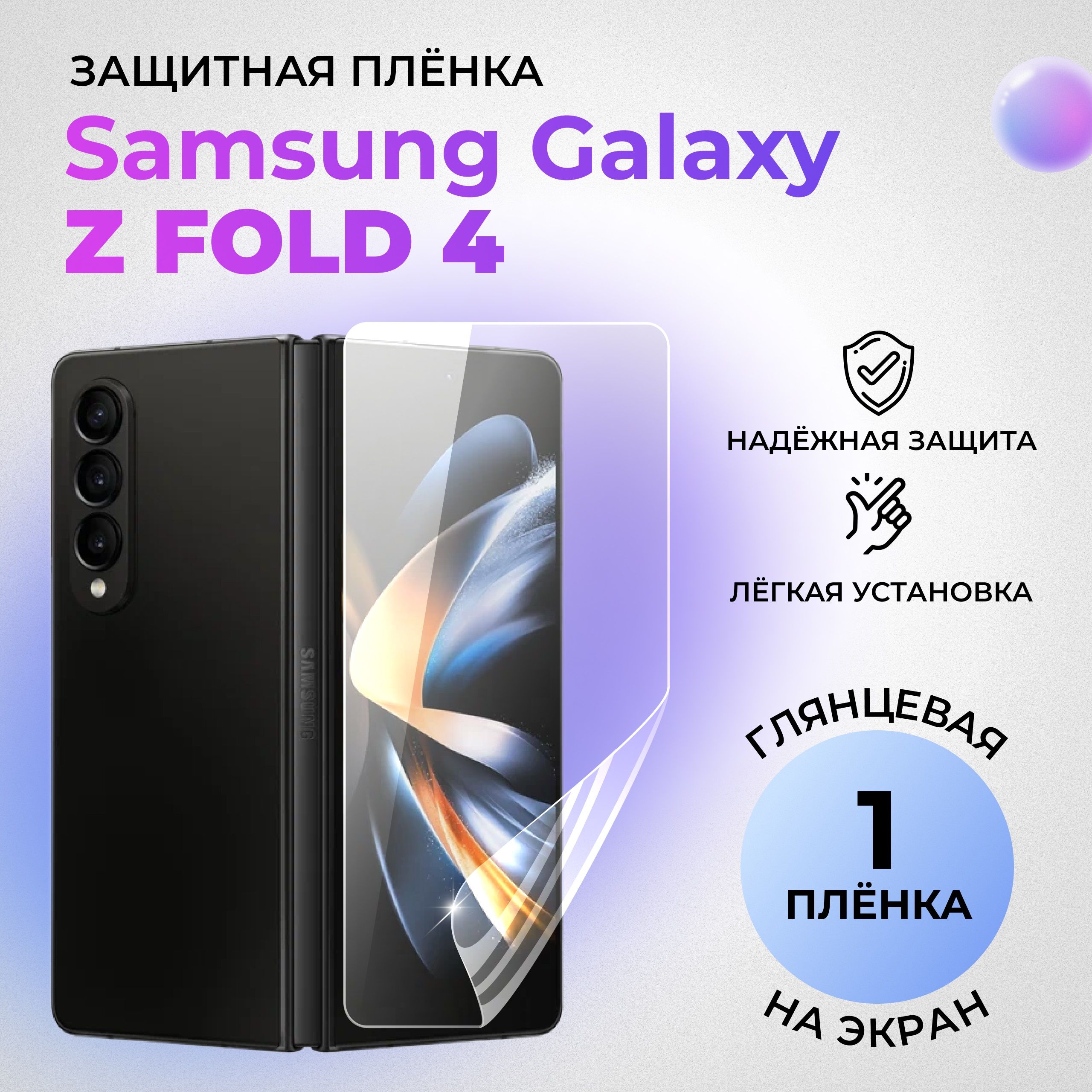 ГидрогелеваязащитнаяГЛЯНЦЕВАЯплёнкадляSamsungGalaxyZFold4(внешнийэкран)