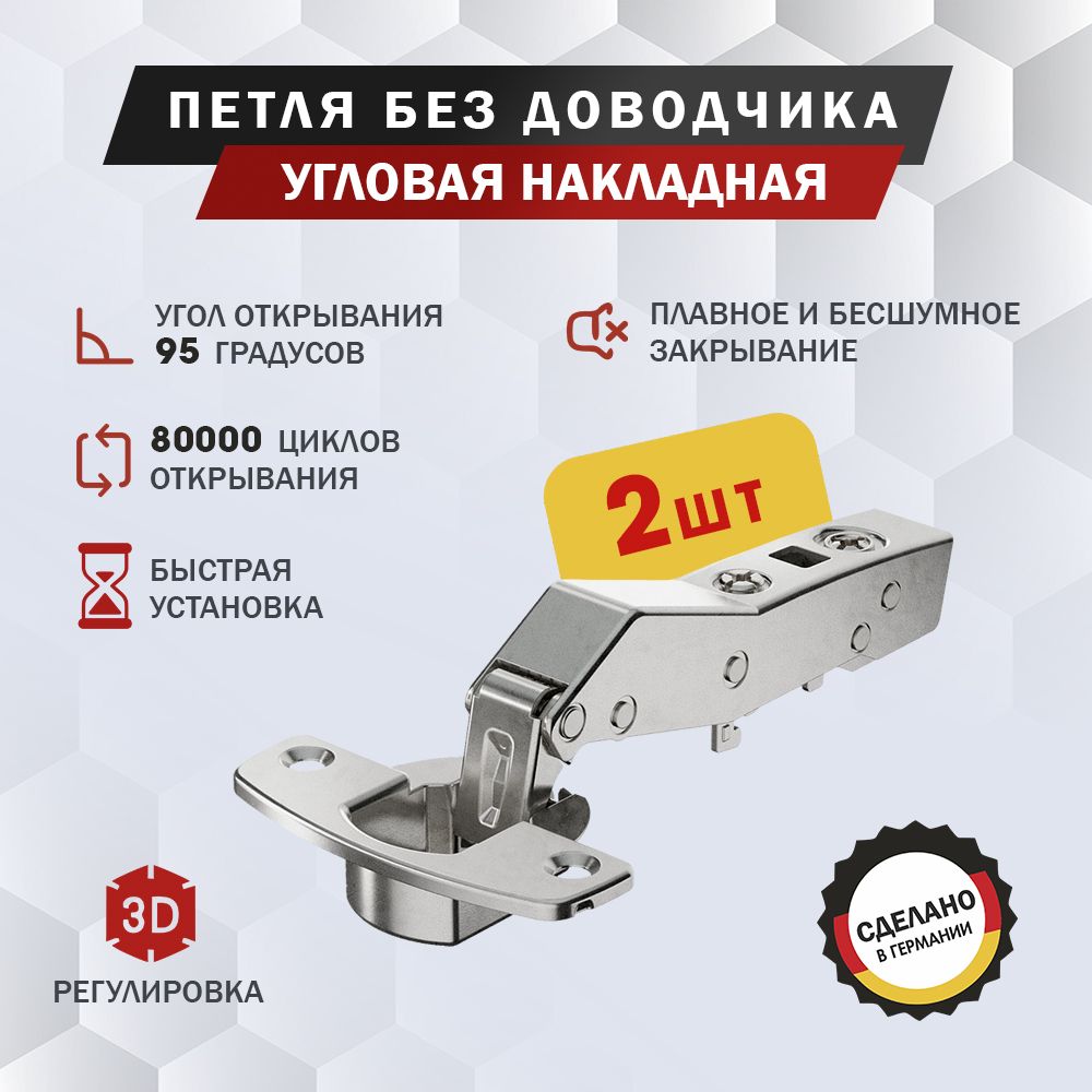 Петля мебельная Hettich Sensys 8669 угловая W30 накладная, угол открывания 95 градусов, Clip-on, без доводчика