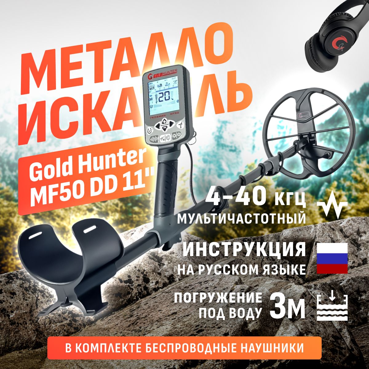 Металлоискатель Gold Hunter Frogman MF50 с беспроводными наушниками