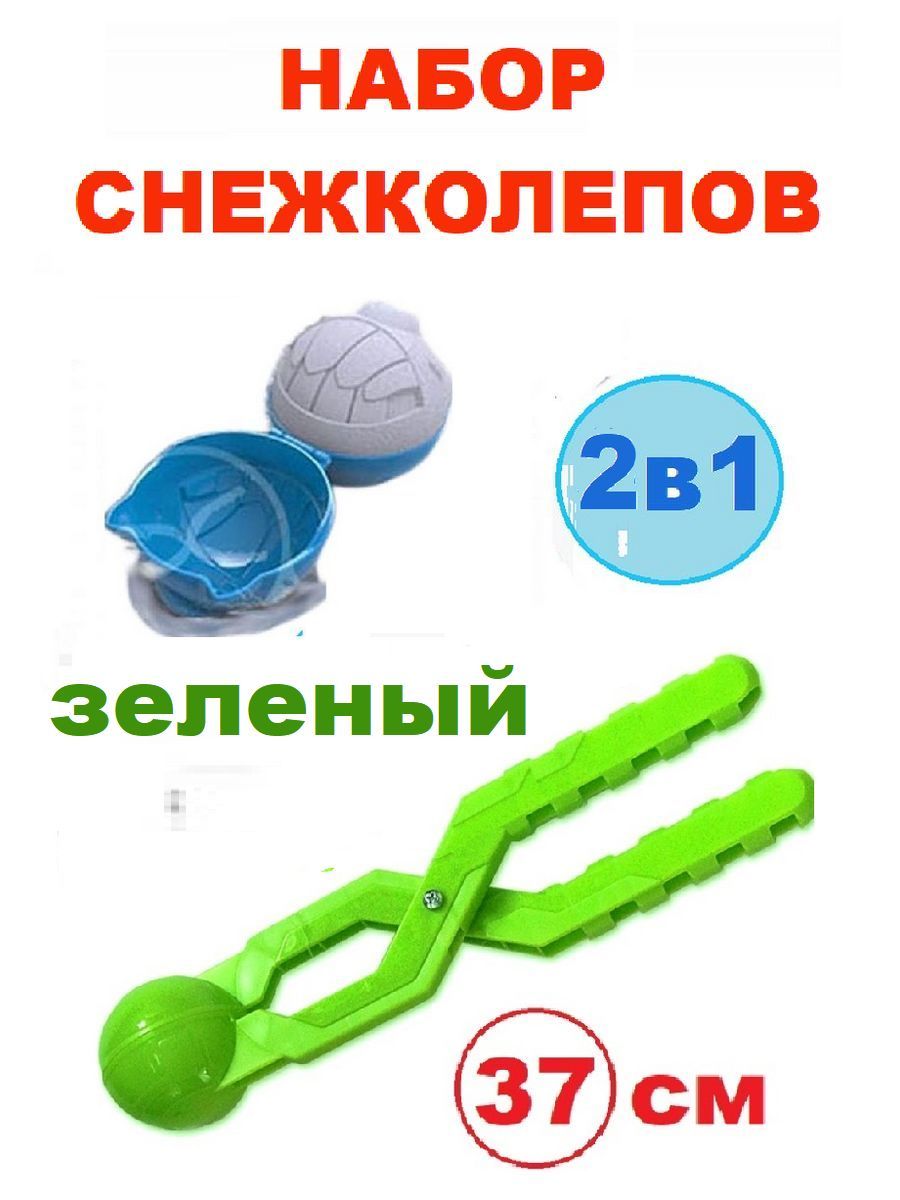 2в1: Снежколеп Зеленый длиной 36 см и снежколеп Монстрик Тишин Папа