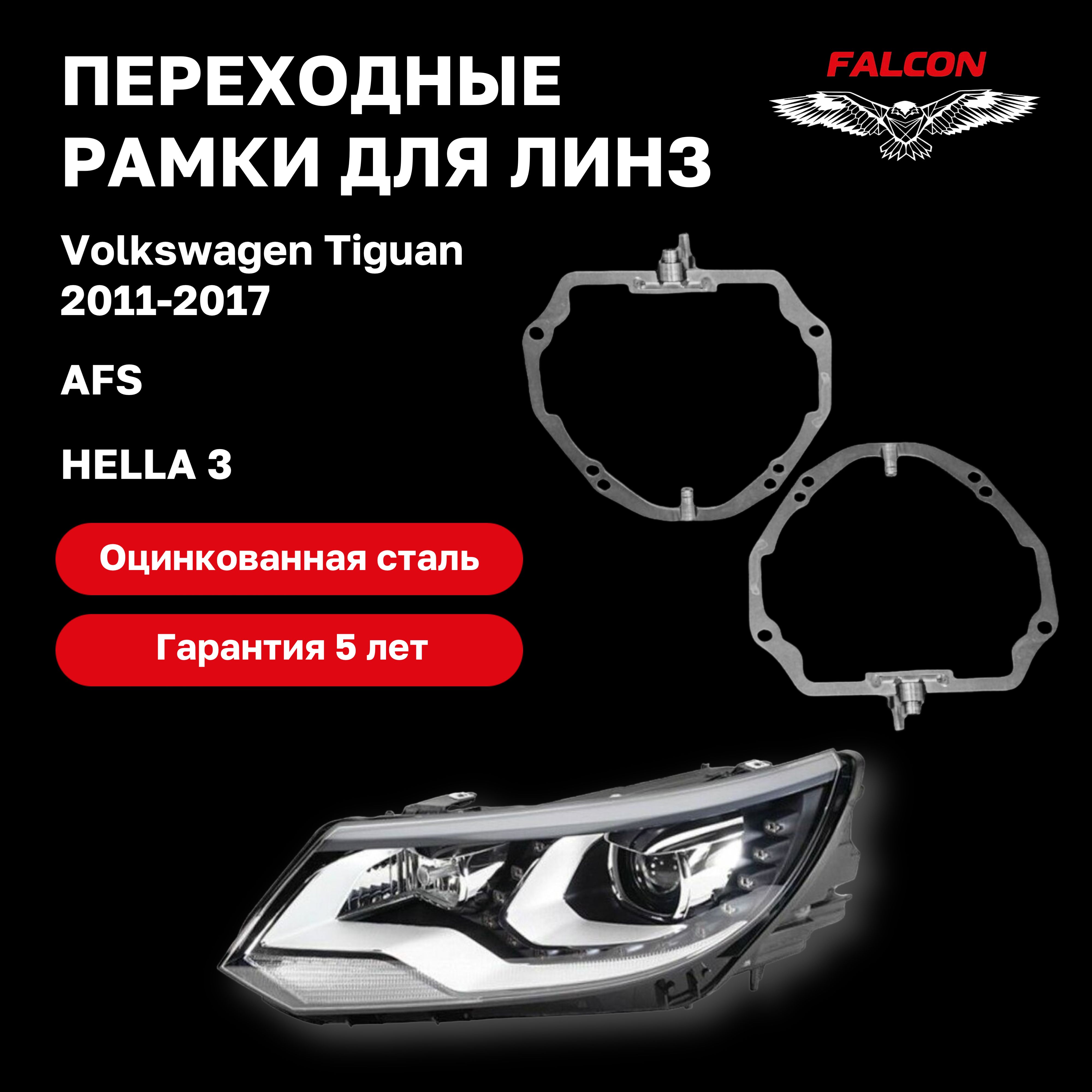 Рамка переходная для линз Volkswagen Tiguan 2011-2017 г.в. AFS Hella 3