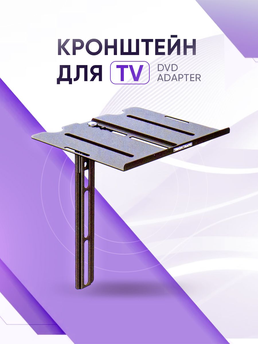 ПодставкадляDVDDVBприставокиресиверовDVD-ADAPTER