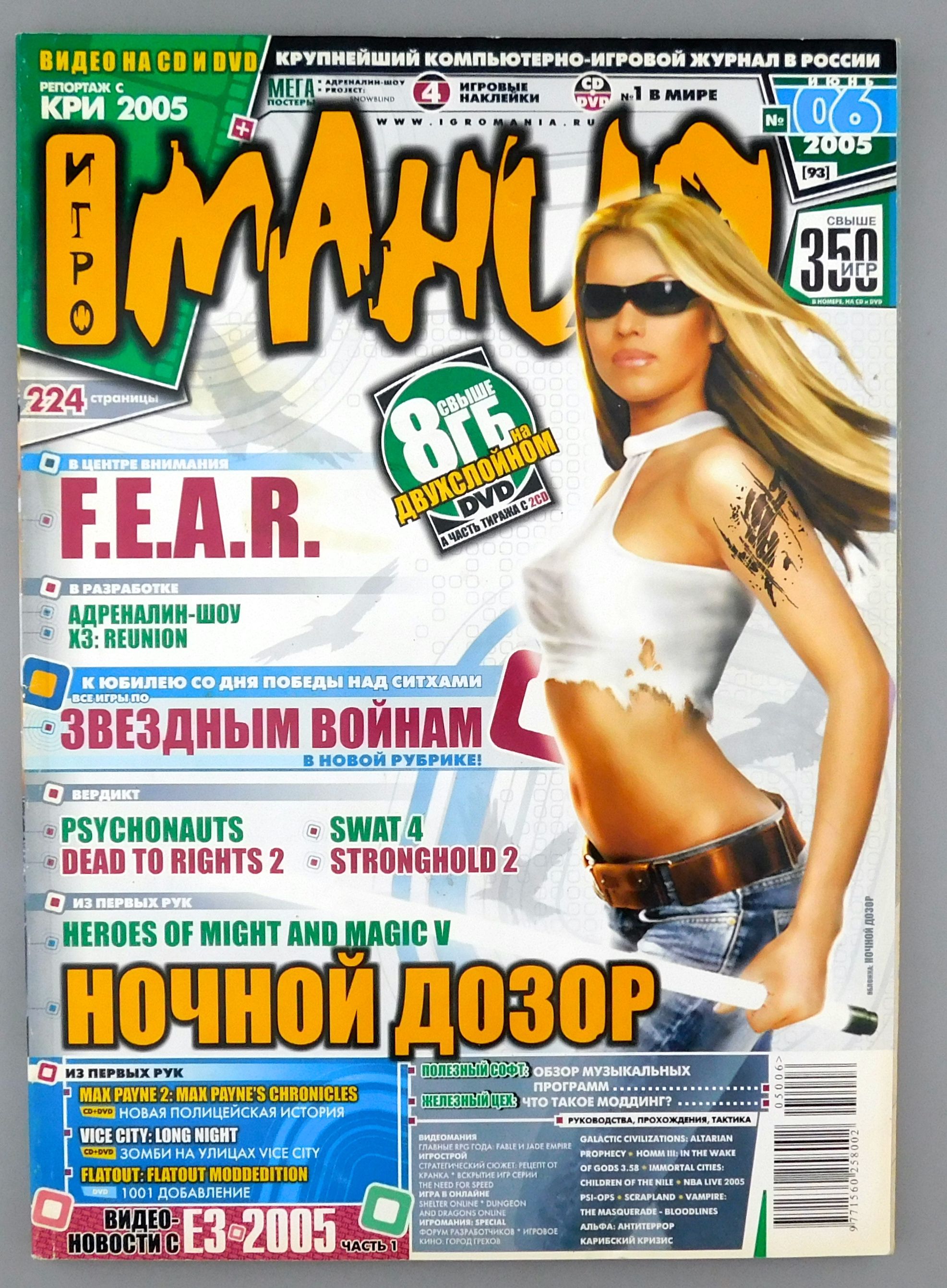 Игромания (журнал). Обложки журнала упс. Журналы 2005. Космополитен журнал обложки с 2005. Ноября 2005 журнал.