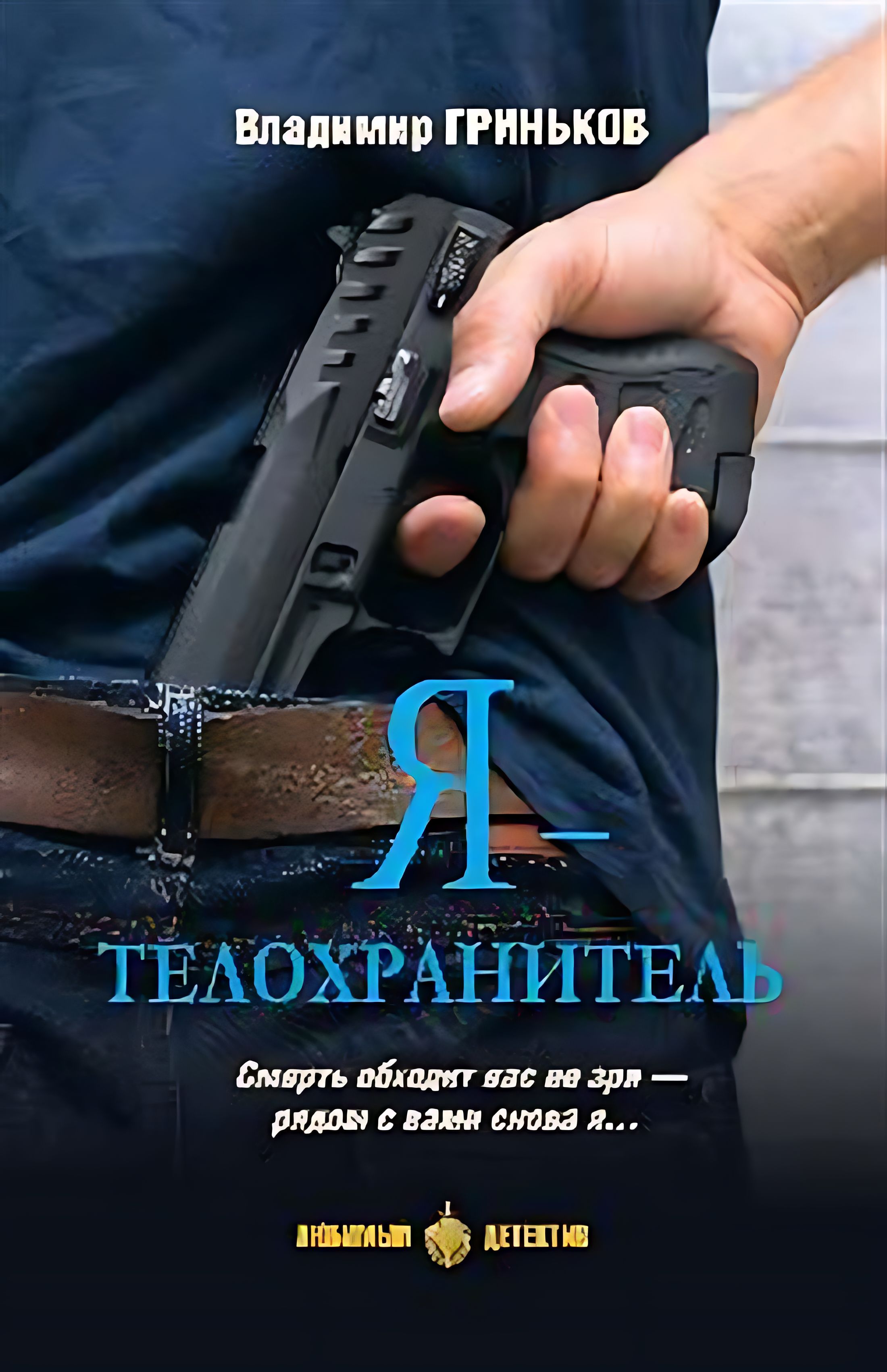 Книги телохранитель. Телохранитель. Телохранитель книга. Детектив полиции.