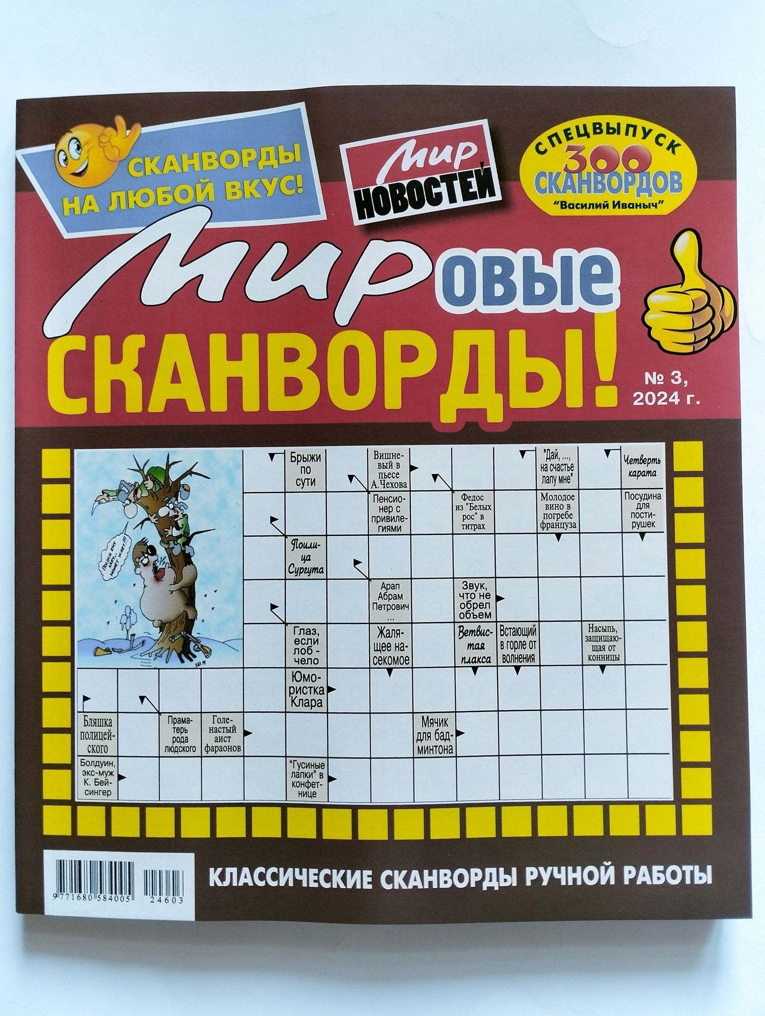 Василий Иваныч Мировые Сканворды 3 2024