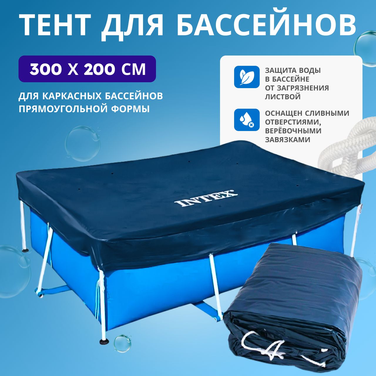 Тент для каркасного бассейна Intex 300x200 см 28038