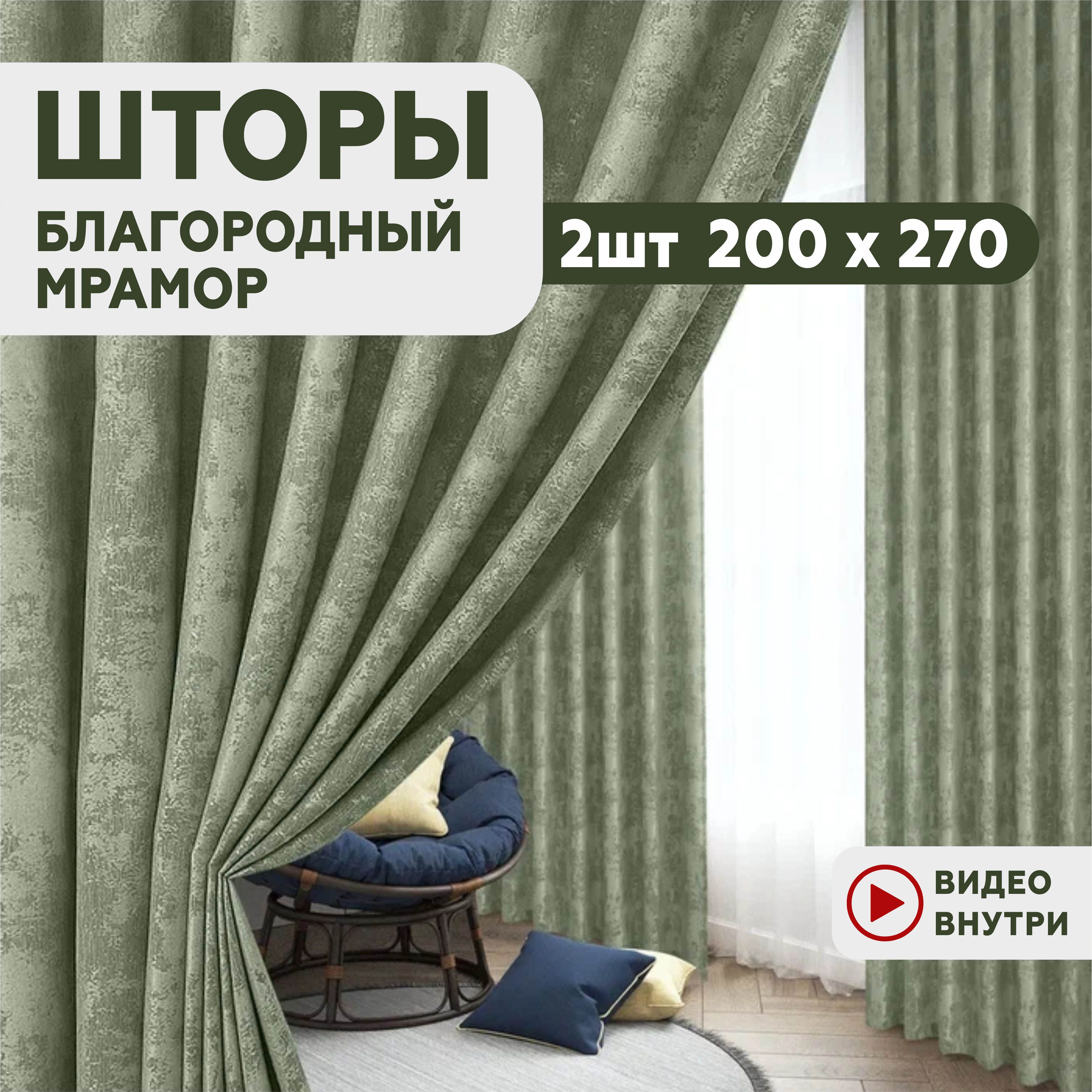 Комплект штор мрамор01 , 270х400см, светло-зеленый, Полиэстер купить по  низкой цене с доставкой в интернет-магазине OZON (1454321790)