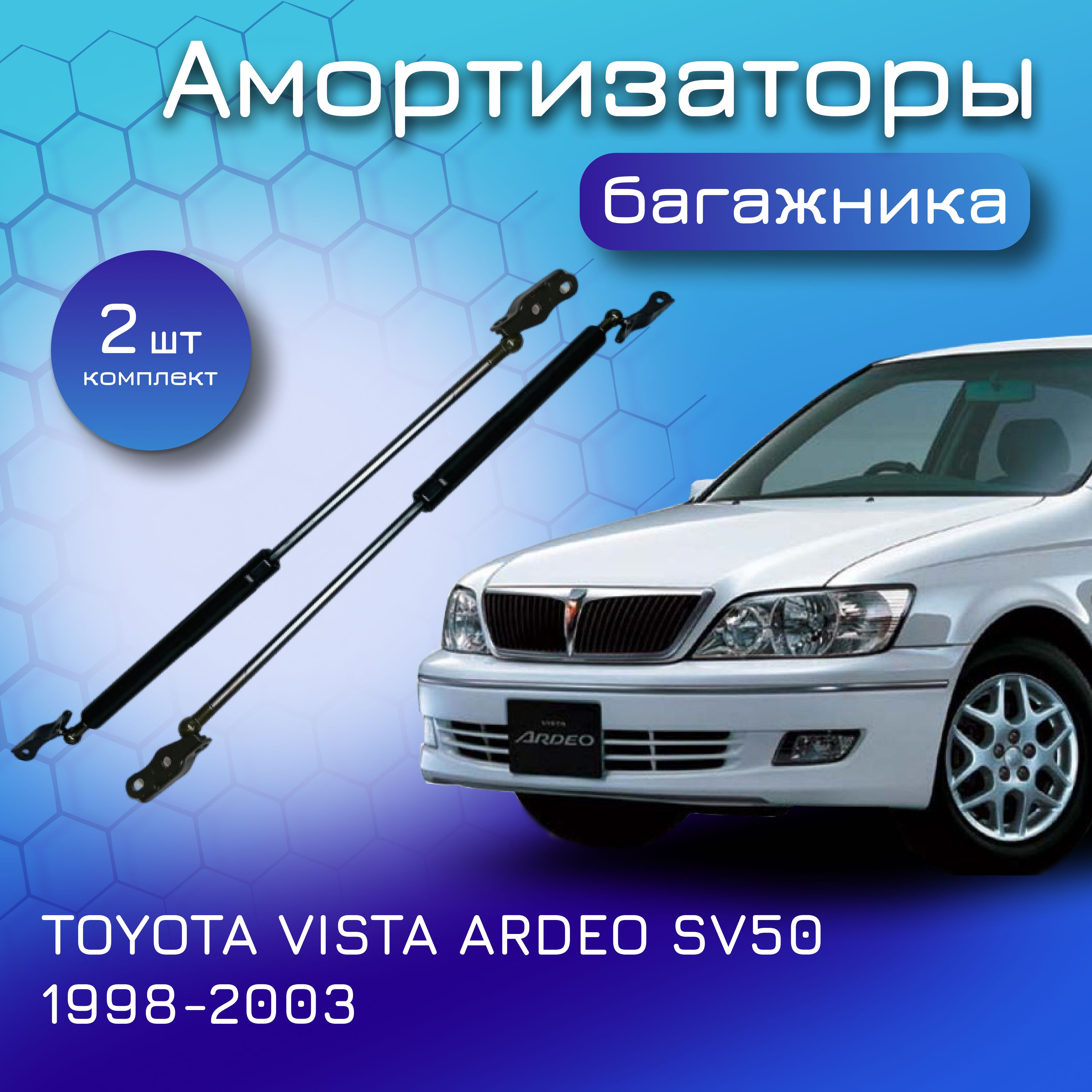 Амортизаторы крышки багажника комплект для TOYOTA VISTA ARDEO SV50  1998-2003 газовый упор для Тойота Виста Ардео 68950-32140 68960-32020 -  Yokoma арт. 13200 - купить по выгодной цене в интернет-магазине OZON  (605099952)