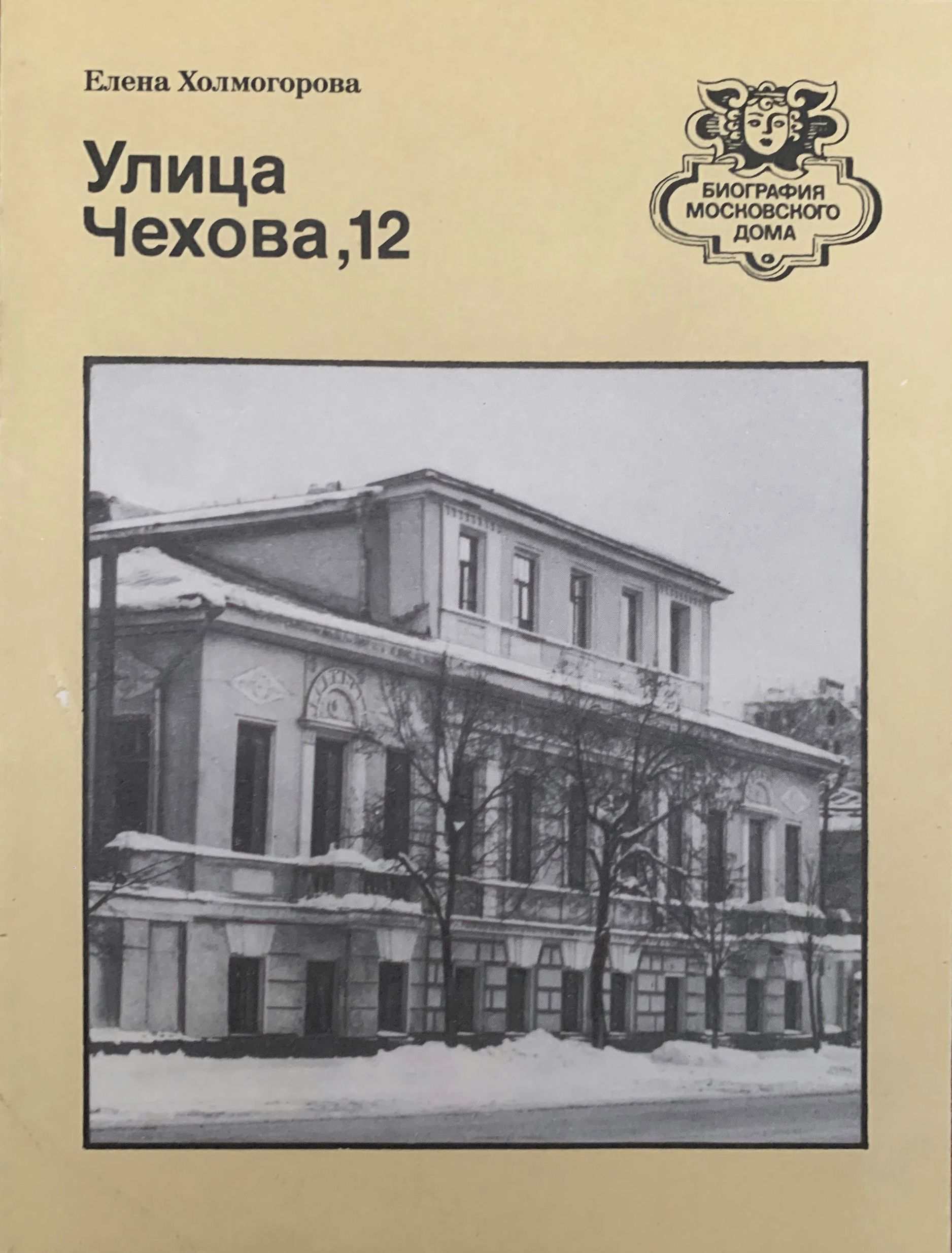 Улица Чехова, 12: Путеводитель | Холмогорова Елена Сергеевна - купить с  доставкой по выгодным ценам в интернет-магазине OZON (1517074161)