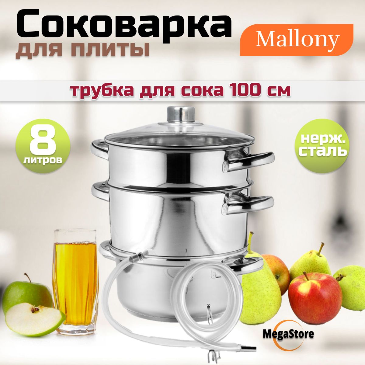 СоковаркаMallonyFrutta8л,3чаши