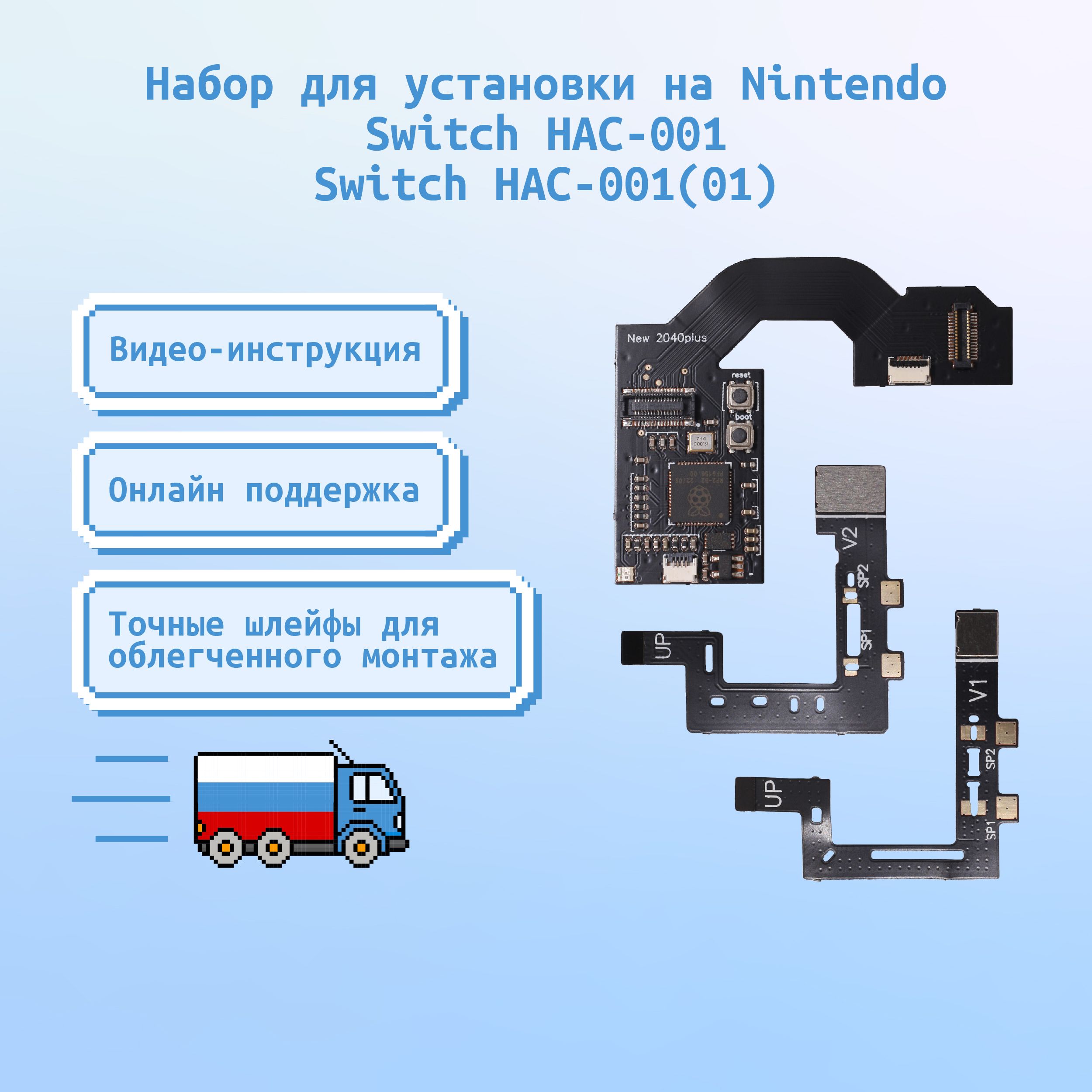 Набор для Nintendo Switch Picofly (Rev1(HAC-001), Rev2(HAC-001(01))