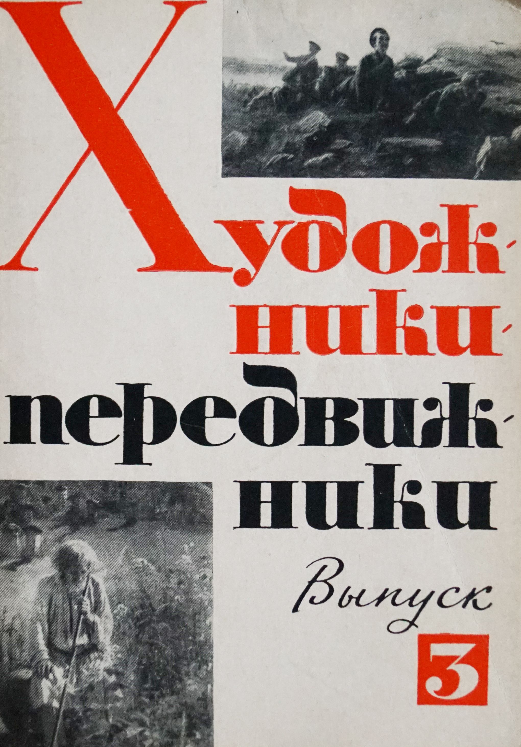 Набор из 16 открыток "Художники передвижники. Выпуск 3" , СССР, 1965