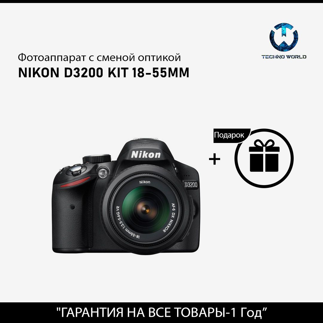 Зеркальный фотоаппарат Nikon Фотоаппарат D3200 Kit AF-S DX NIKKOR 18-55mm  f3.5-5.6G VR, черный - купить по низкой цене в интернет-магазине OZON  (1279498909)