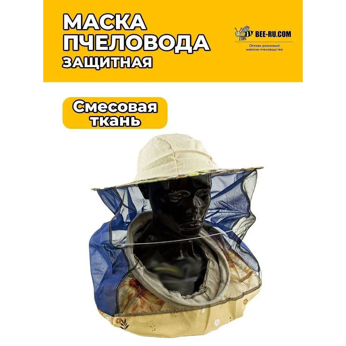 Маска пчеловода без юбки (цветной хлопок, смесовая ткань)