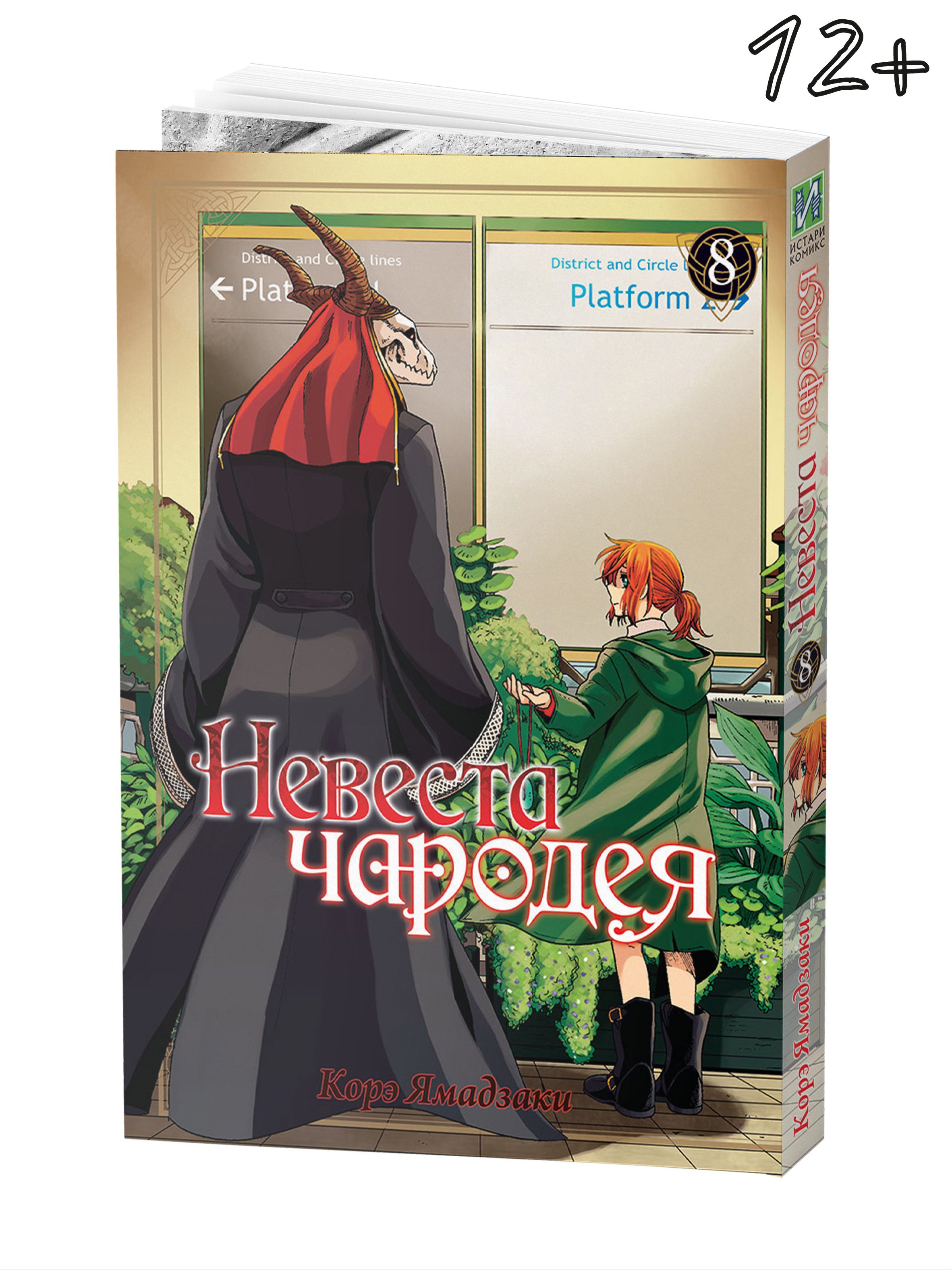 Невеста чародея. Том 8 | Ямадзаки Корэ - купить с доставкой по выгодным  ценам в интернет-магазине OZON (319912758)