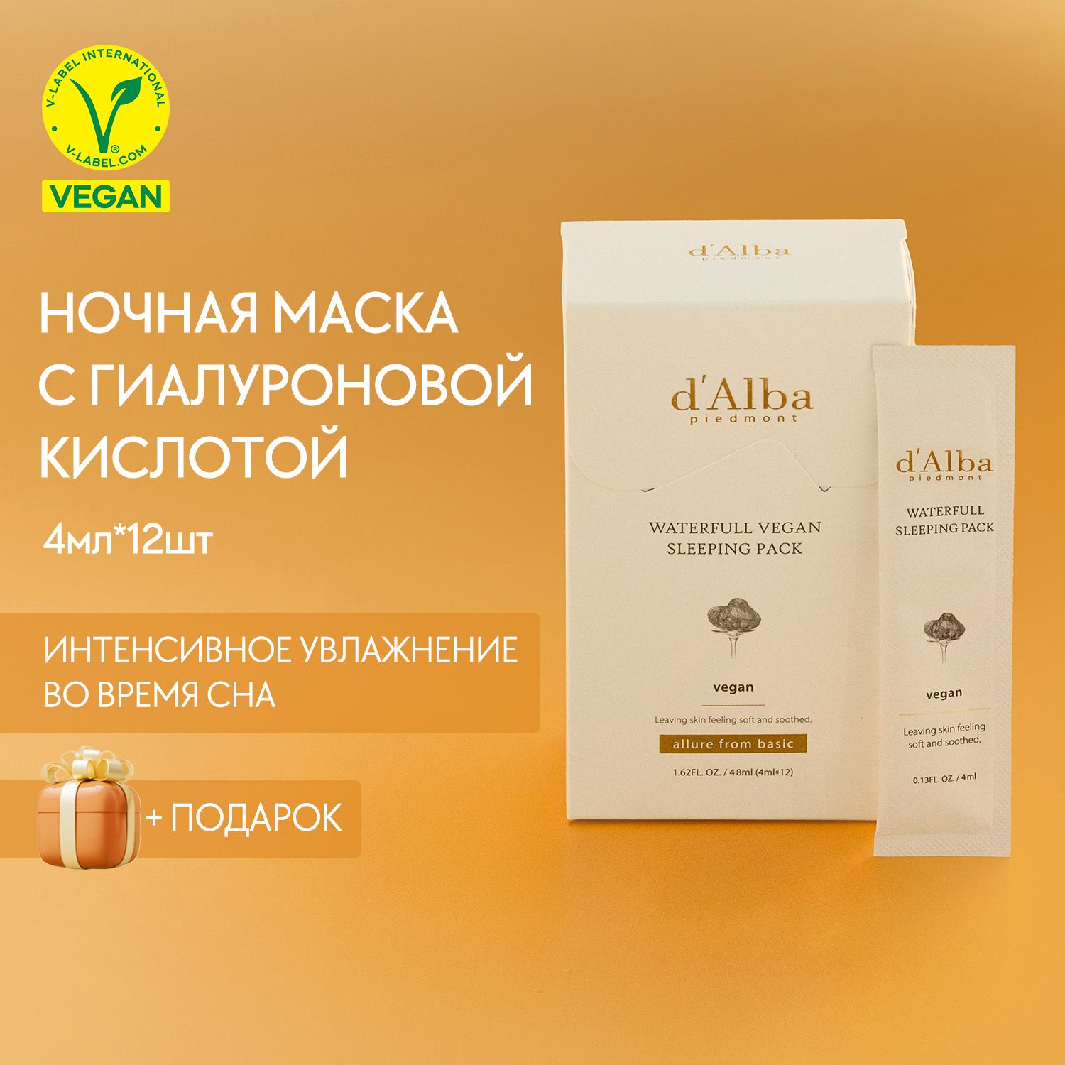 d'Alba Увлажняющая ночная маска Waterfull Vegan Sleeping Pack 4мл*12шт