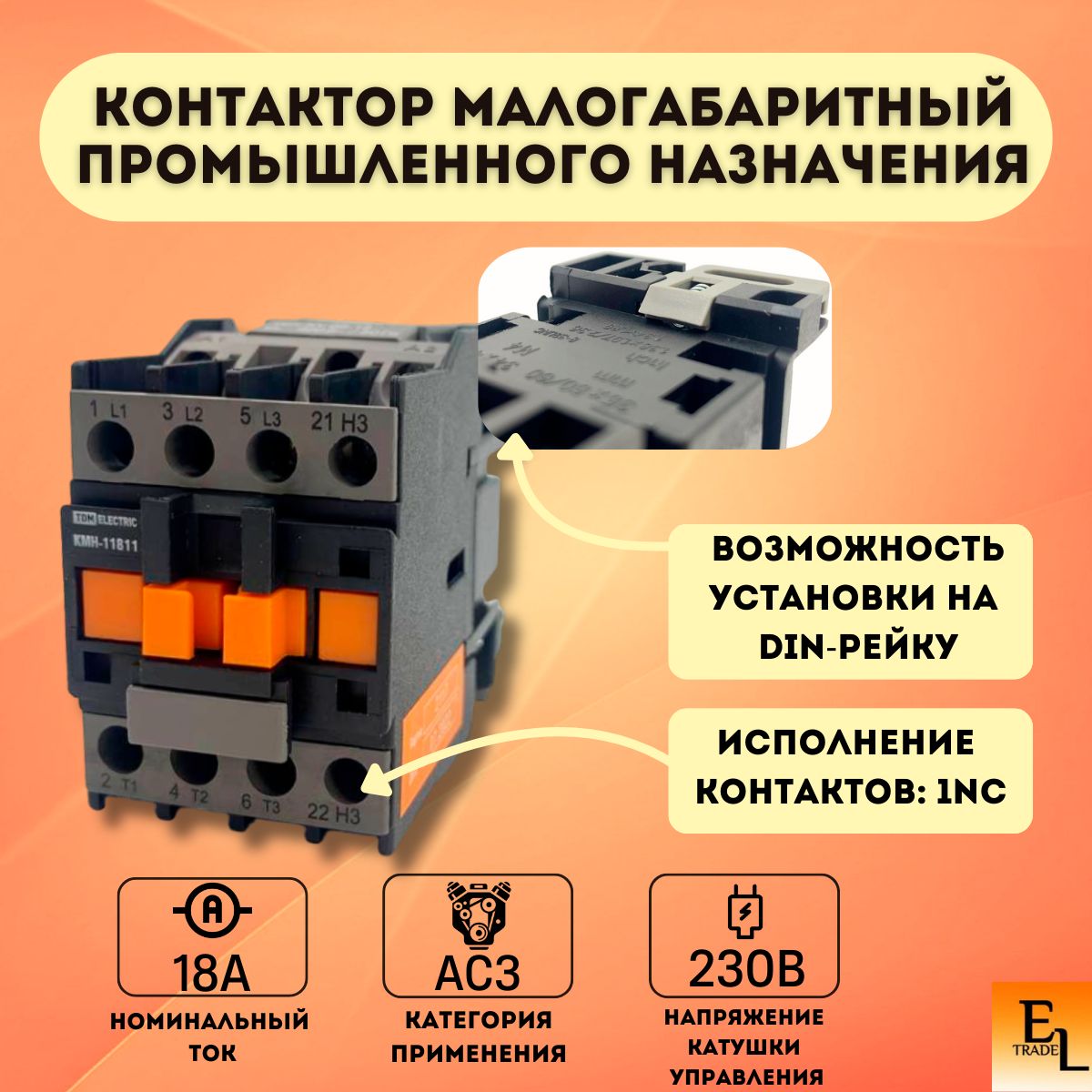 Контактор малогабаритный промышленного назначения КМН-11811, 18А, 230В/АС3, 1НЗ