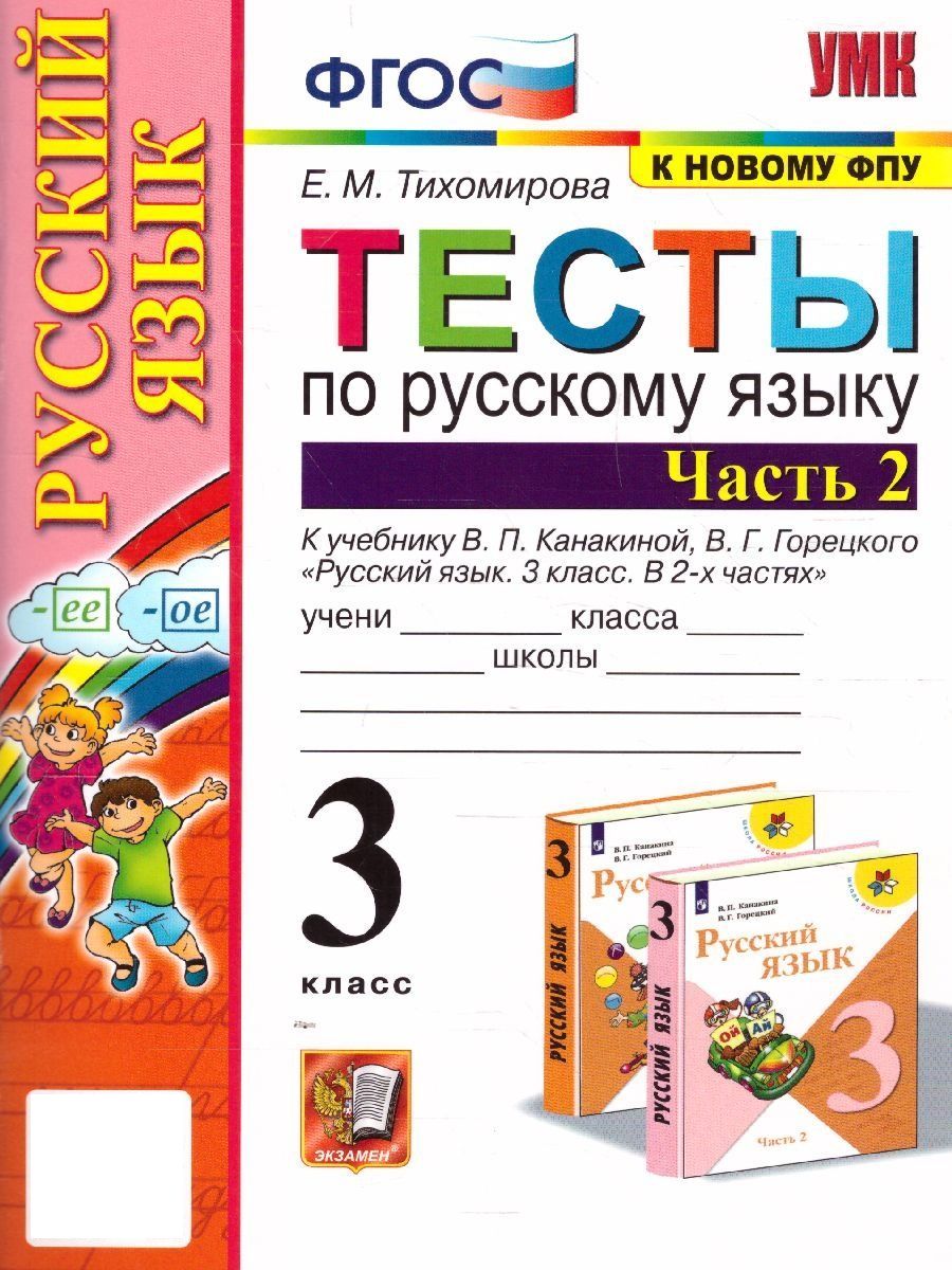 Русский язык 3 класс. Тесты. В 2-х частях. Часть 2. ФГОС | Тихомирова Елена  Михайловна - купить с доставкой по выгодным ценам в интернет-магазине OZON  (641412067)