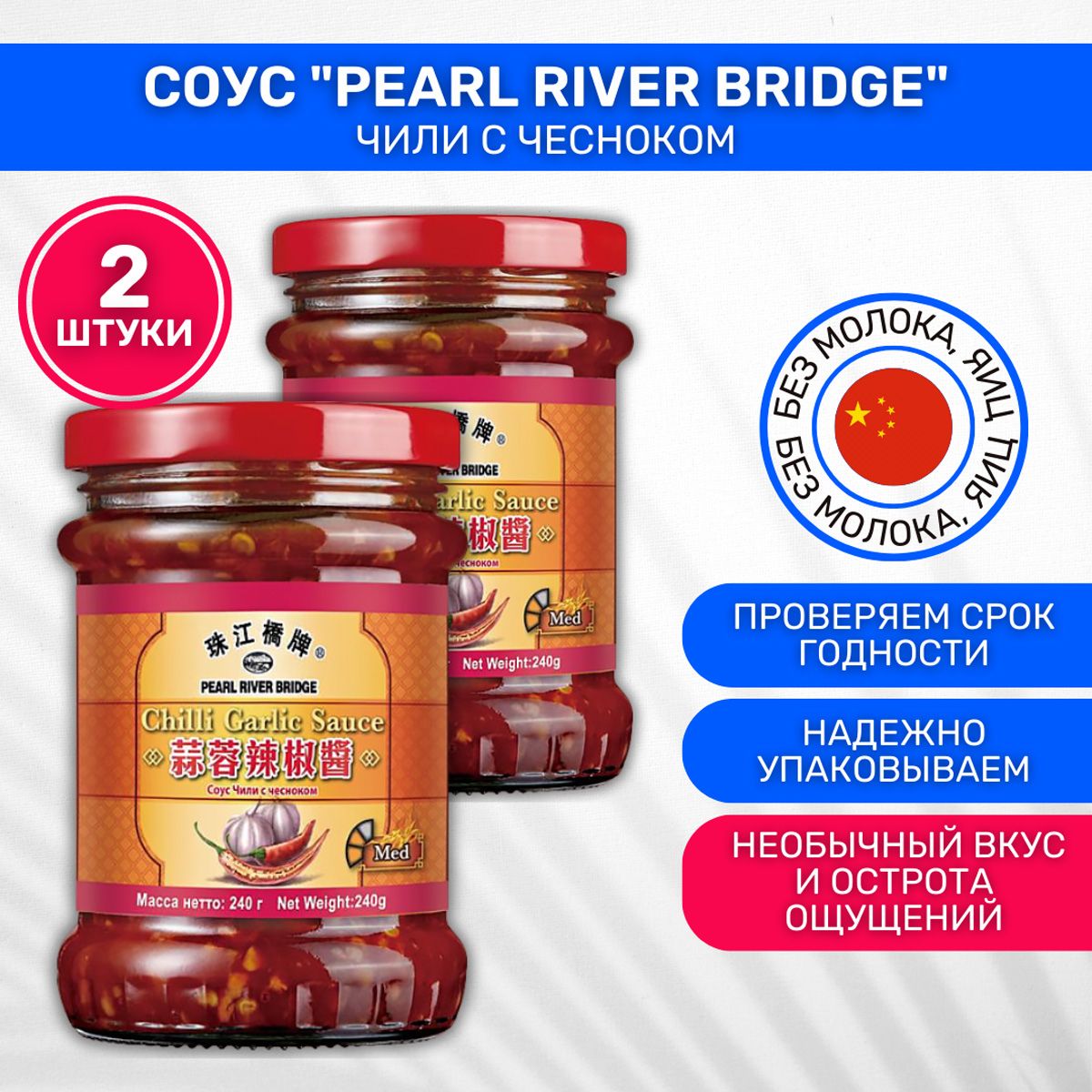 Соус азиатский чили с чесноком Pearl River Bridge 2 стеклянные банки по 240г