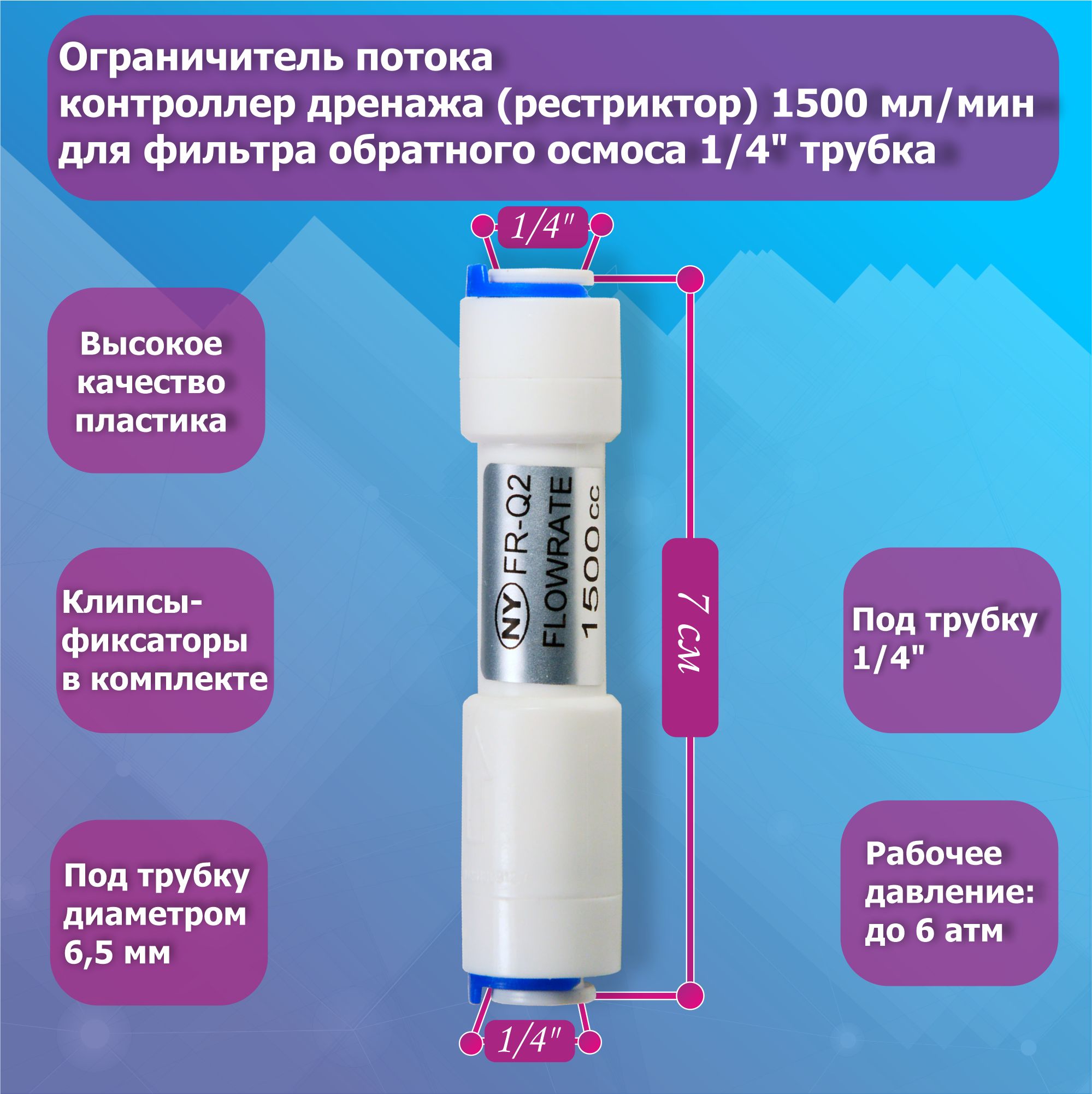 Ограничительпотока/контроллердренажа(рестриктор)1500мл/миндляфильтраобратногоосмоса1/4"трубка