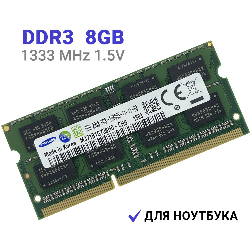 ОперативнаяпамятьSamsungDDR38Гб1333mhz1.5VSODIMMдляноутбука1x8ГБ(M471B1G73BH0-CH9)