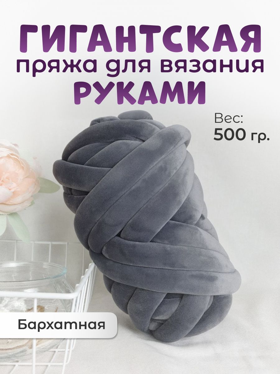 Пряжа объемная для вязания руками 500гр купить на OZON по низкой цене (1519553451)