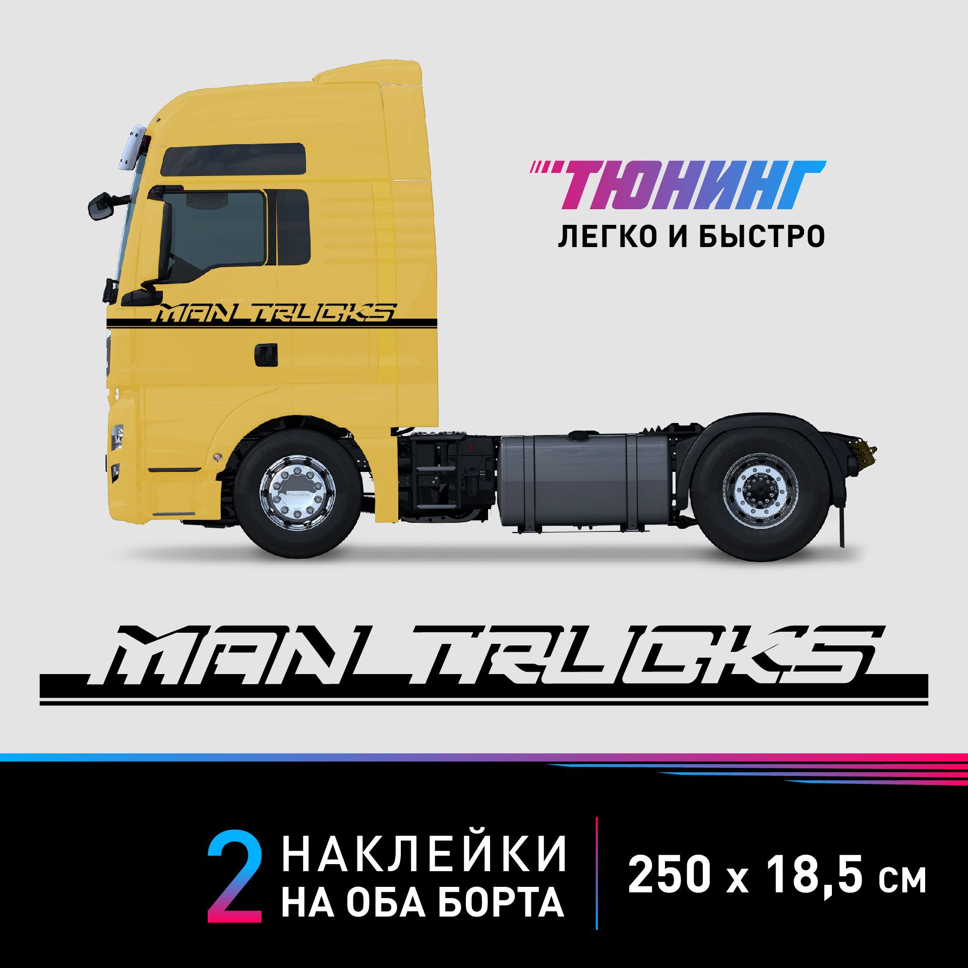 Большие наклейки на бока с надписями MAN TRUCKS на грузовик Ман, черные  наклейки на авто Ман на ДВА борта - купить по выгодным ценам в  интернет-магазине OZON (1519753909)