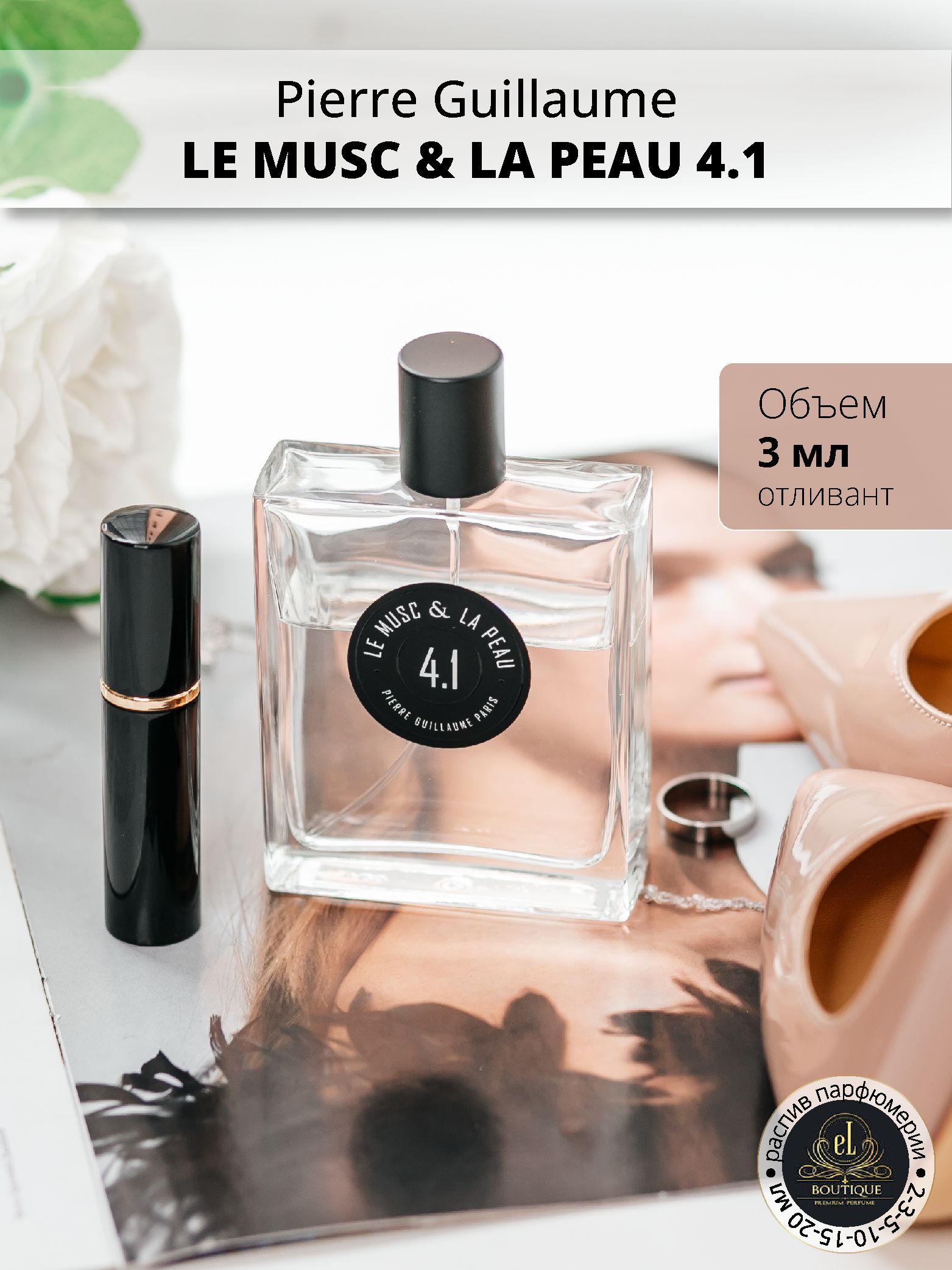 ДухиPierreGuillaumeLeMusc&LaPeau4.1/Мускусикожа,отливант3мл