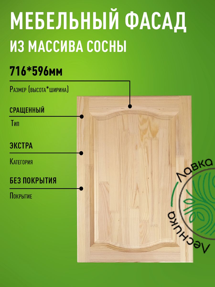 Фасад мебельный для кухни 716 х 596 мм массив сосны - купить с доставкой по  выгодным ценам в интернет-магазине OZON (1519715319)