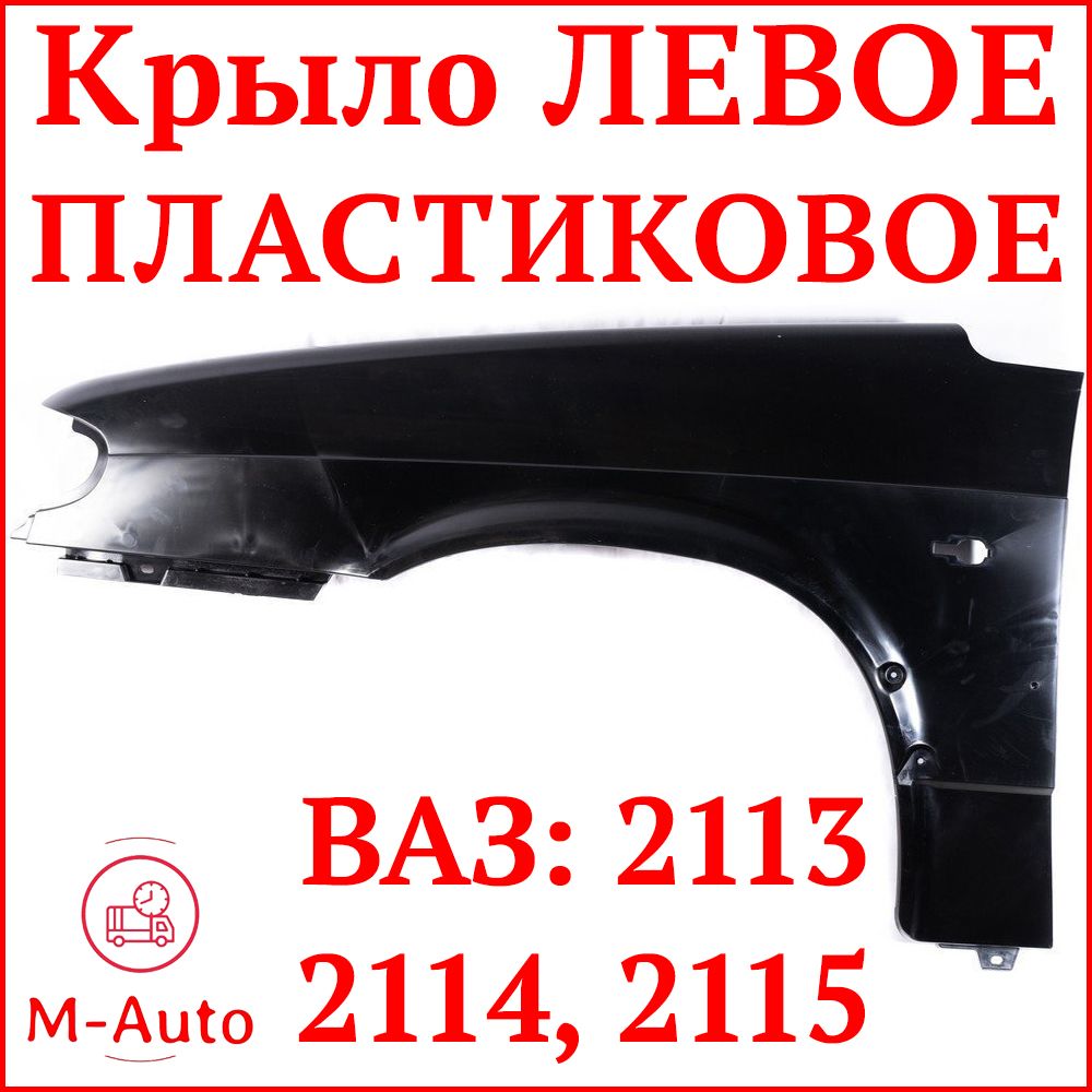 Крыло Ваз 2114 Пластик купить на OZON по низкой цене