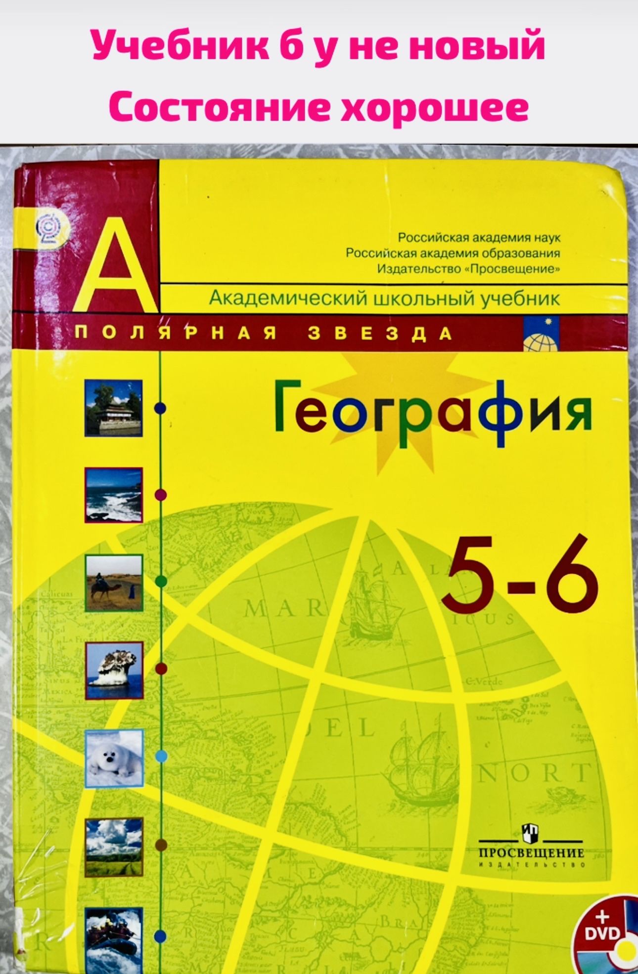 География 5-6 класс Алексеев Полярная звезда (second hand книга) учебник б  у - купить с доставкой по выгодным ценам в интернет-магазине OZON  (1389563389)