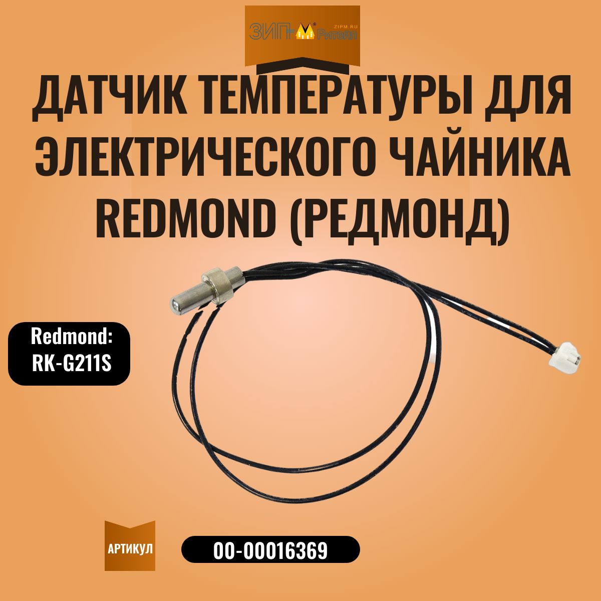 Датчик температуры для электрического чайника Redmond (Редмонд) - 00-00016369