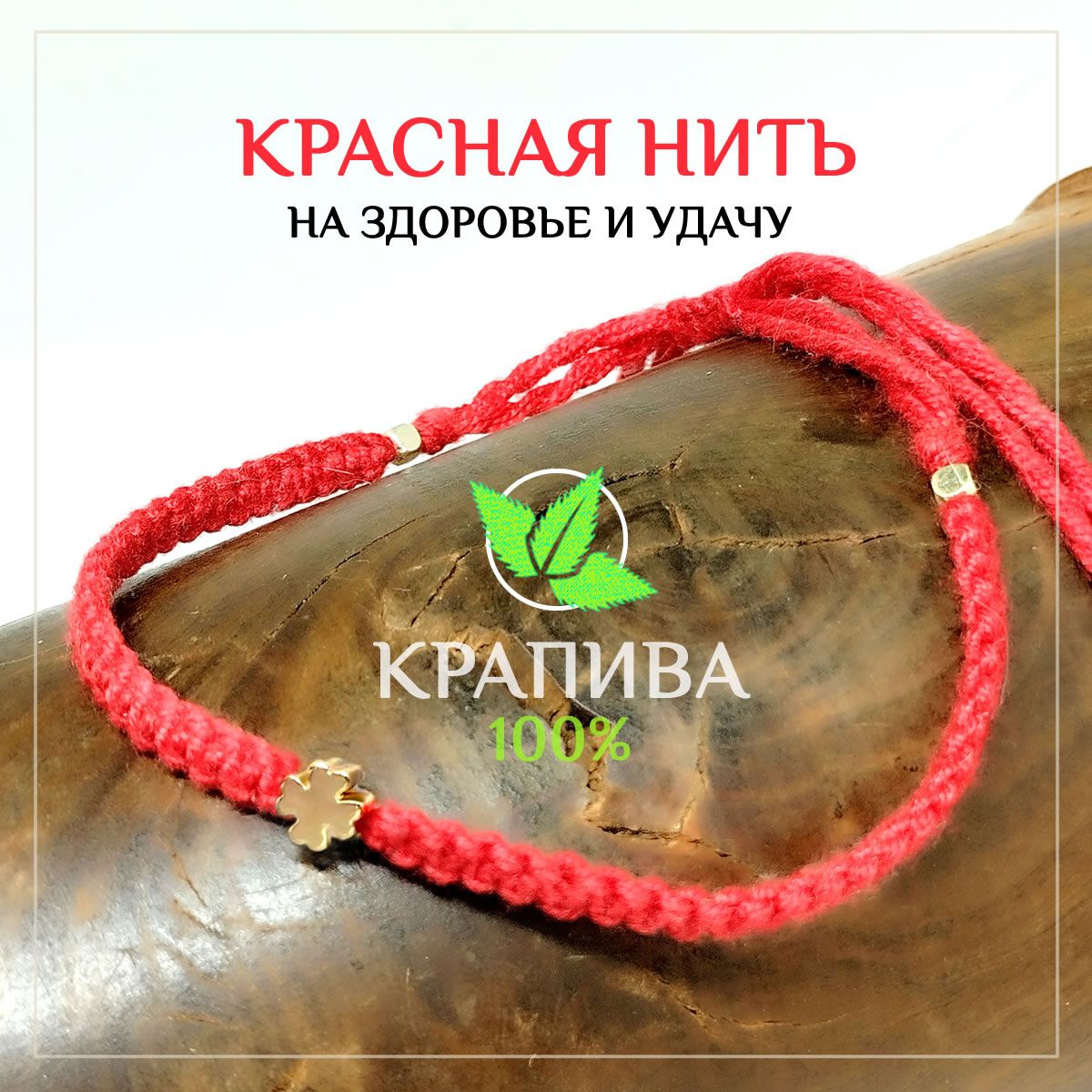 Красные браслеты Каббала: залог исполнения мечтаний!