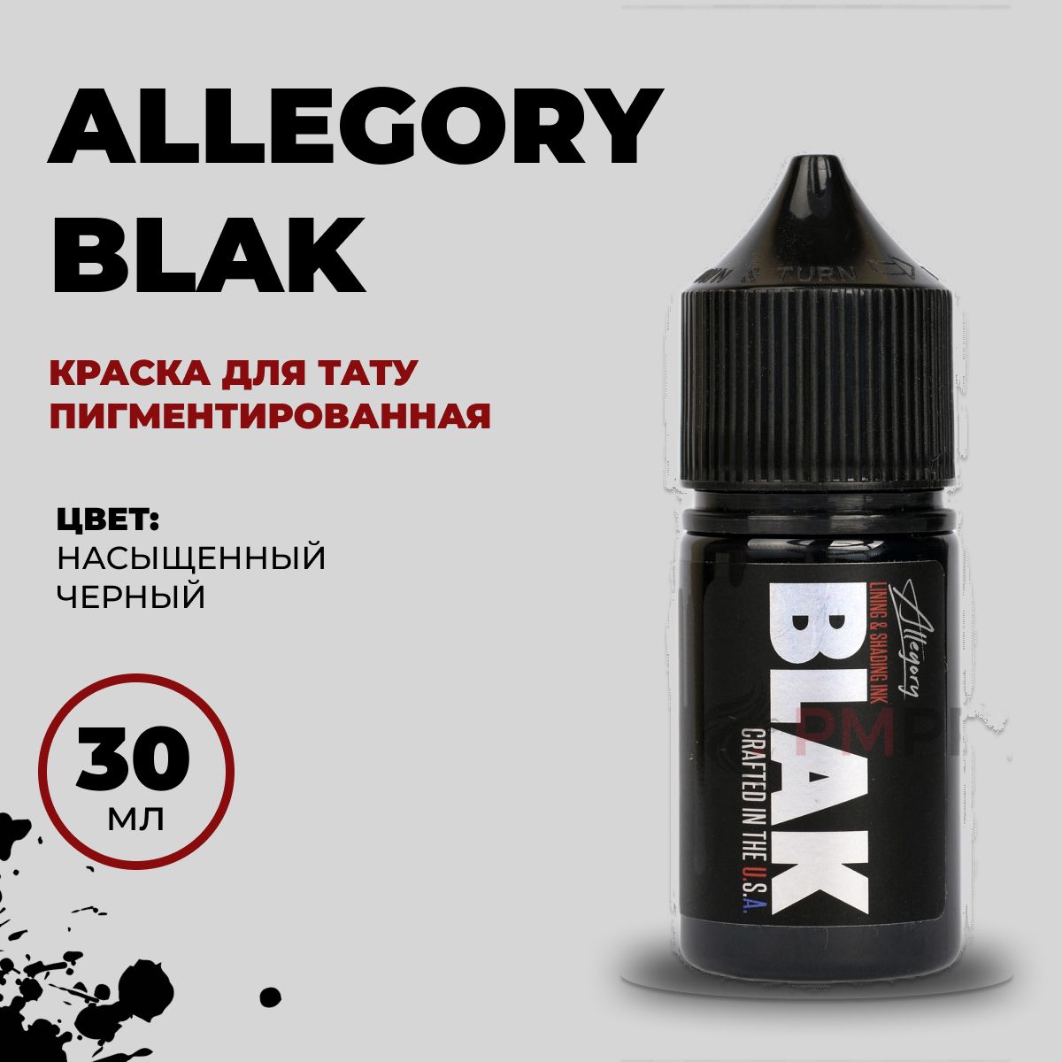 Allegory BLAK универсальная краска для тату черная, 30 мл