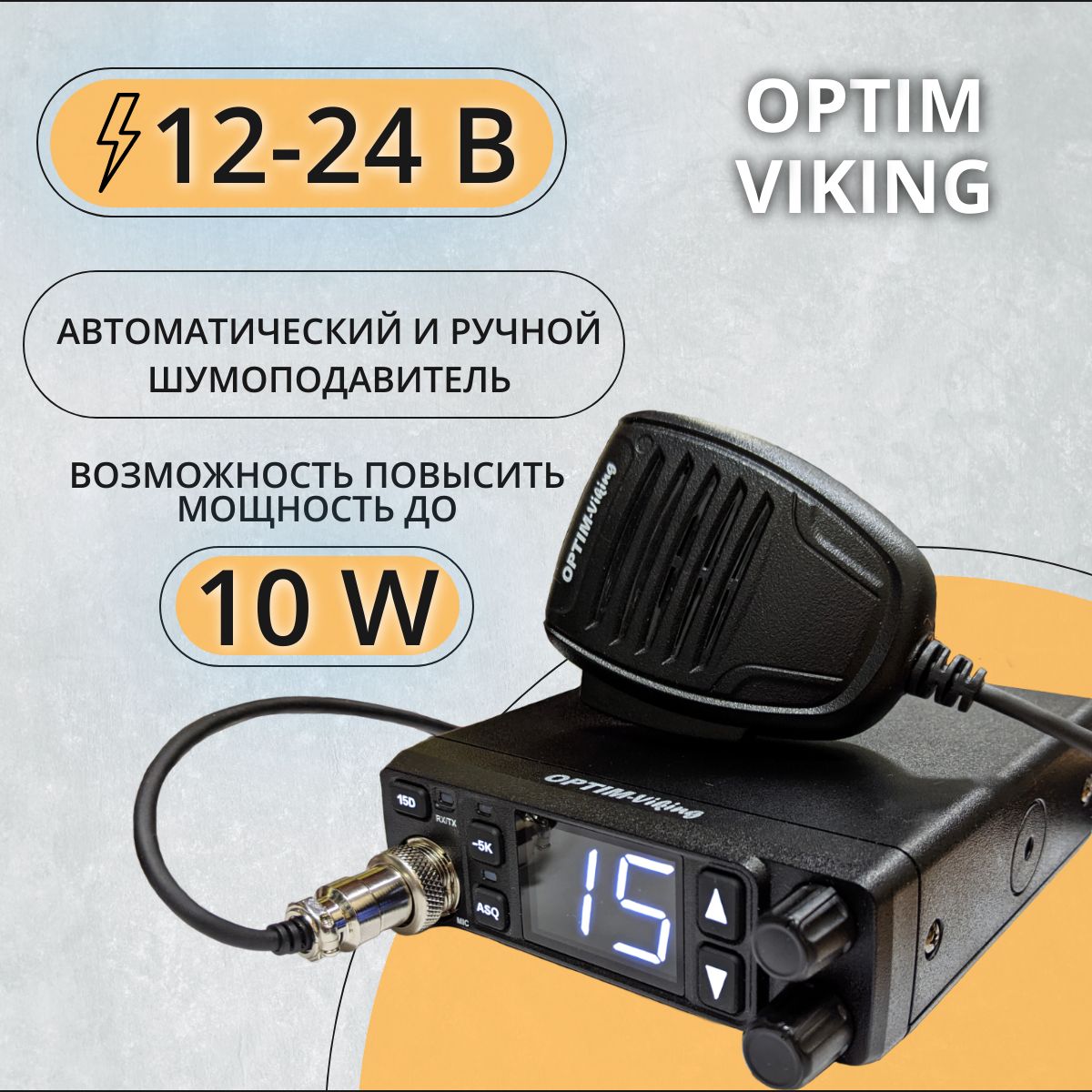 Автомобильная радиостанция Optim Viking / Рация /(12-24в) СИ-БИ диапазона 27мГц (дальнобой)