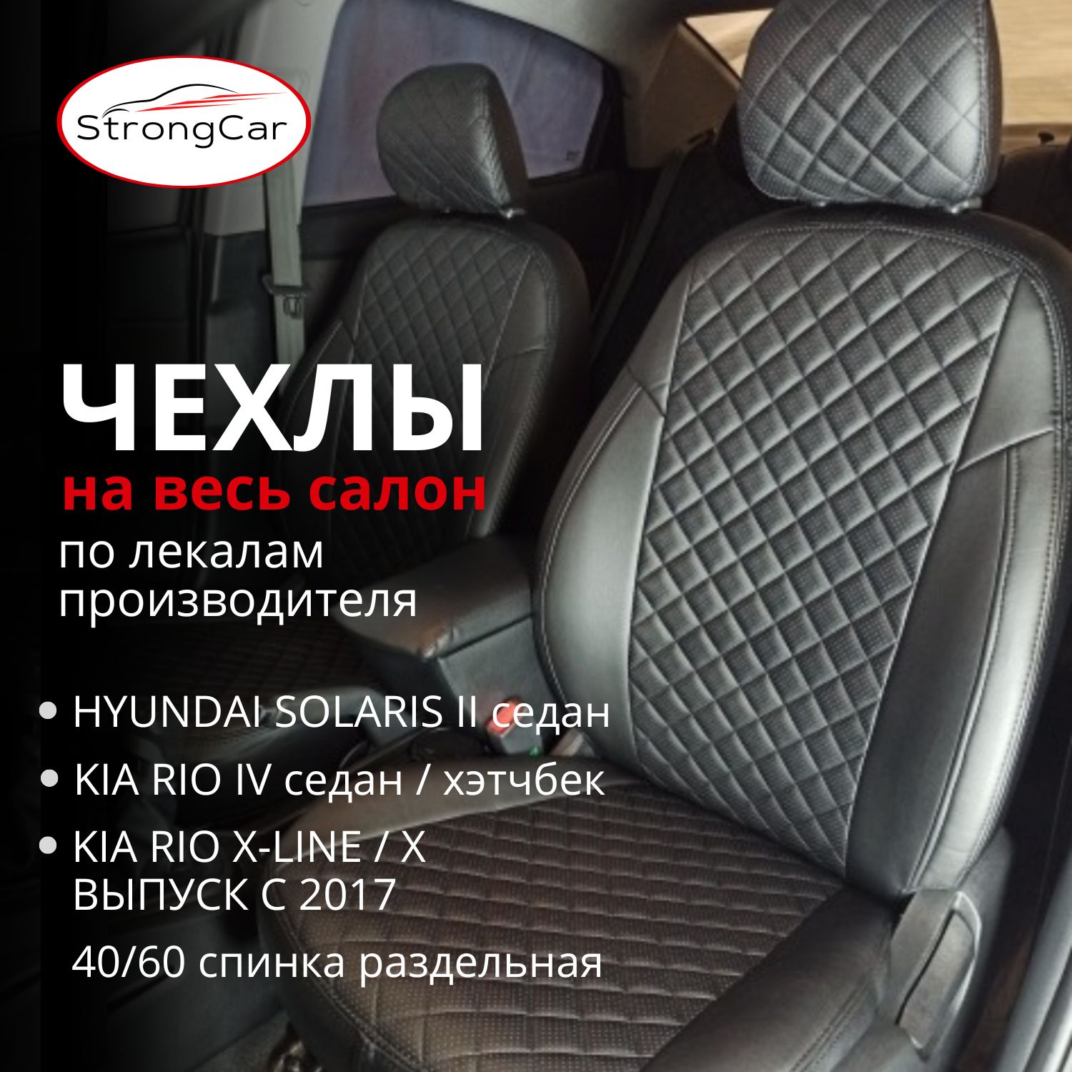 StrongCar Автомобильный чехол на Салон полностью, Экокожа, Перфорированная  экокожа, 1 шт. - купить с доставкой по выгодным ценам в интернет-магазине  OZON (903347466)