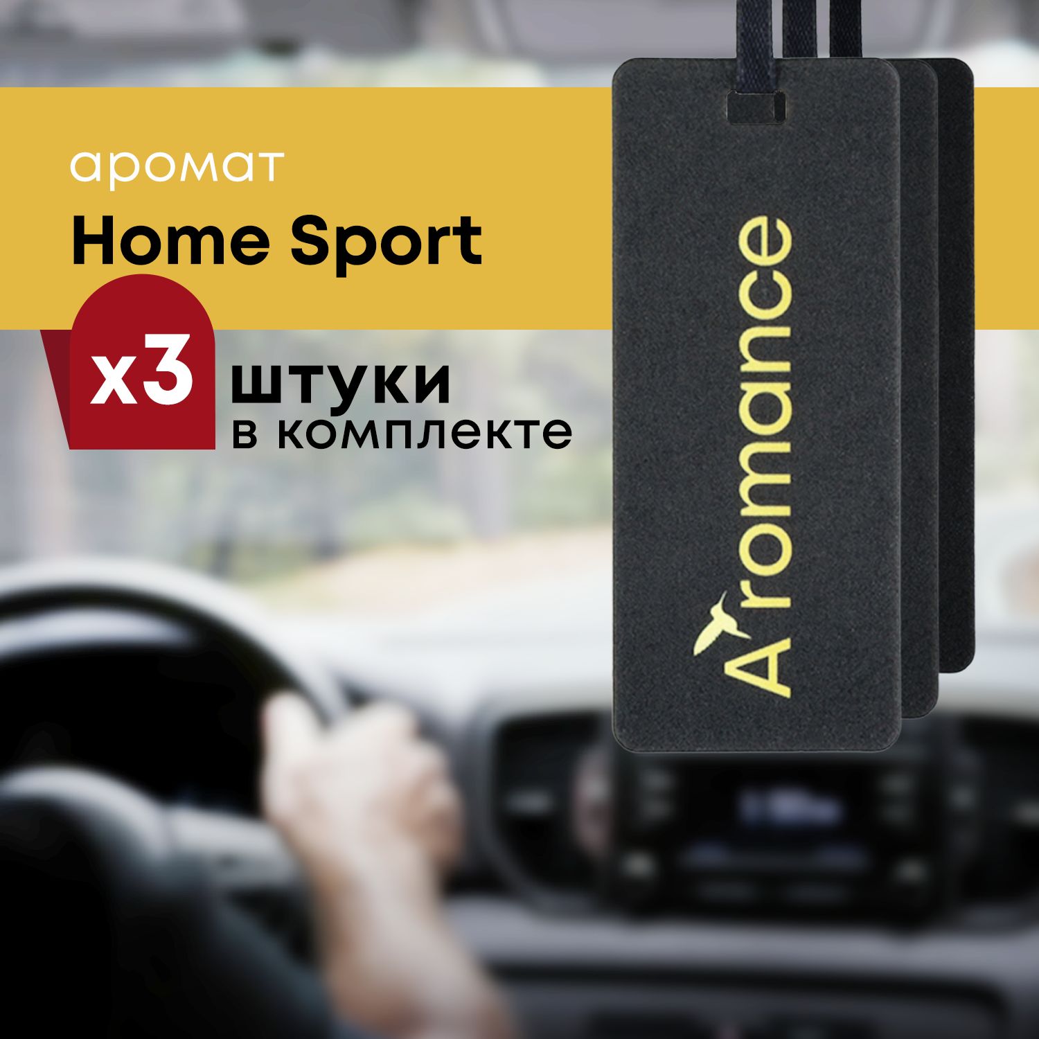 Ароматизатор для автомобиля авто парфюм освежитель в машину Home Sport 3шт.  - купить с доставкой по выгодным ценам в интернет-магазине OZON (513143611)