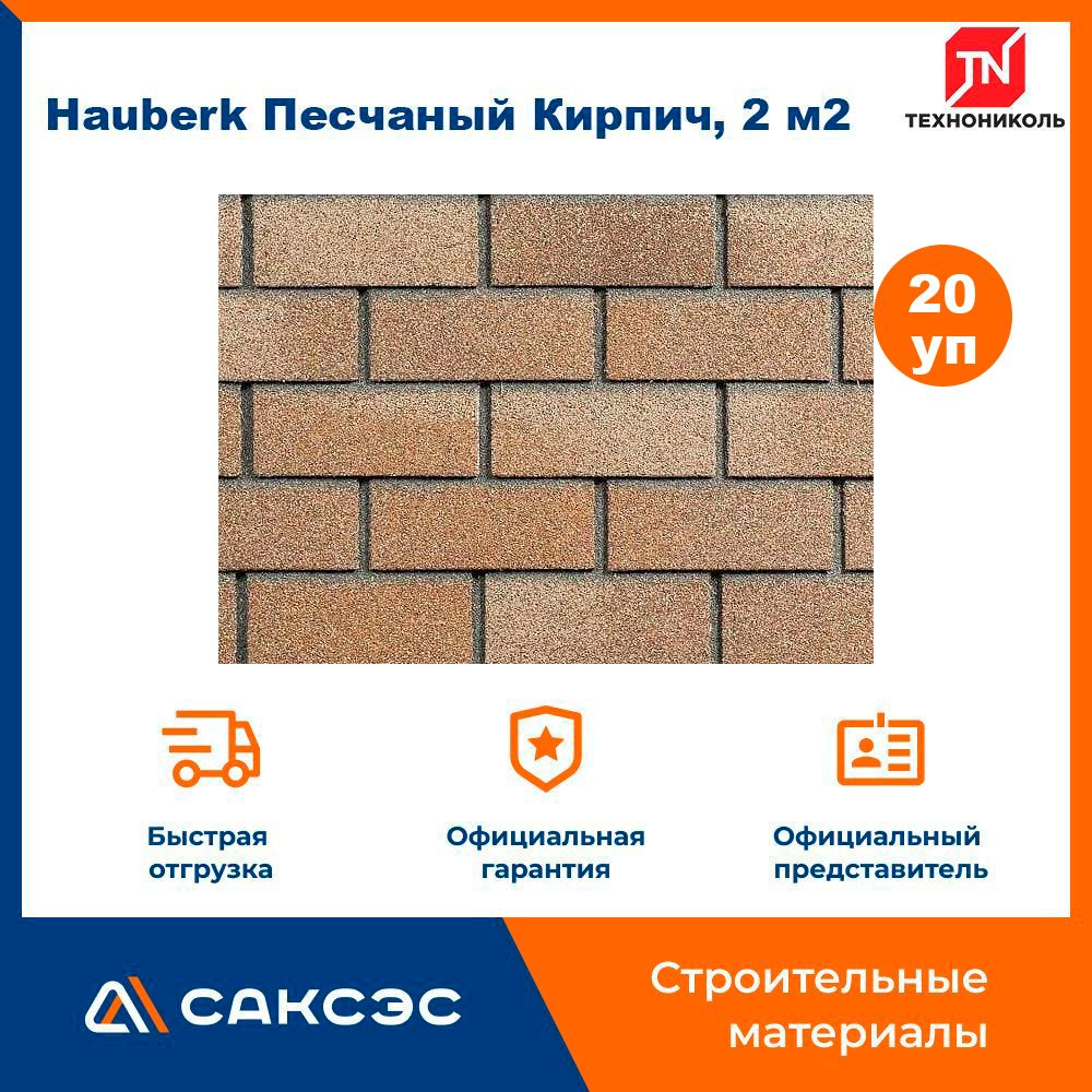 Фасадная плитка ТЕХНОНИКОЛЬ Hauberk (Хауберк) Песчаный Кирпич, 2 м2, 20  упаковок